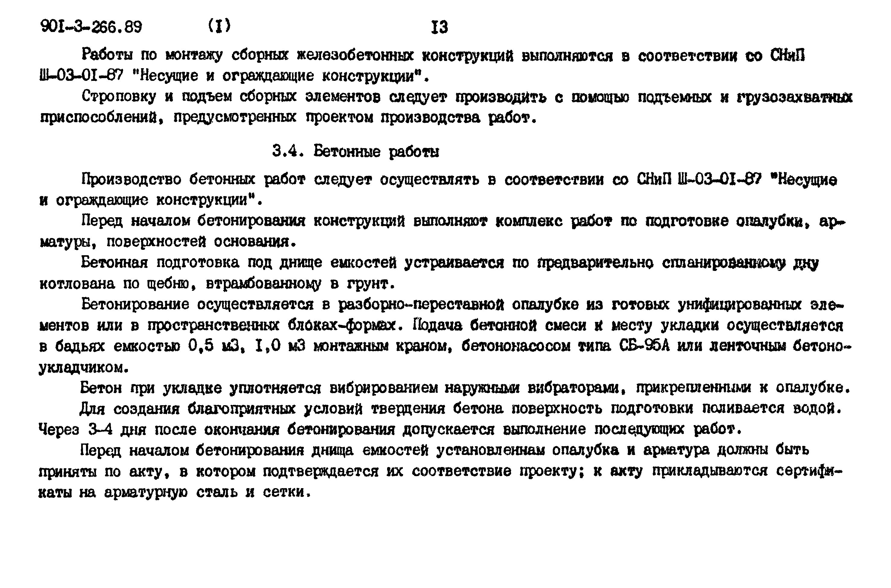 Типовой проект 901-3-266.89