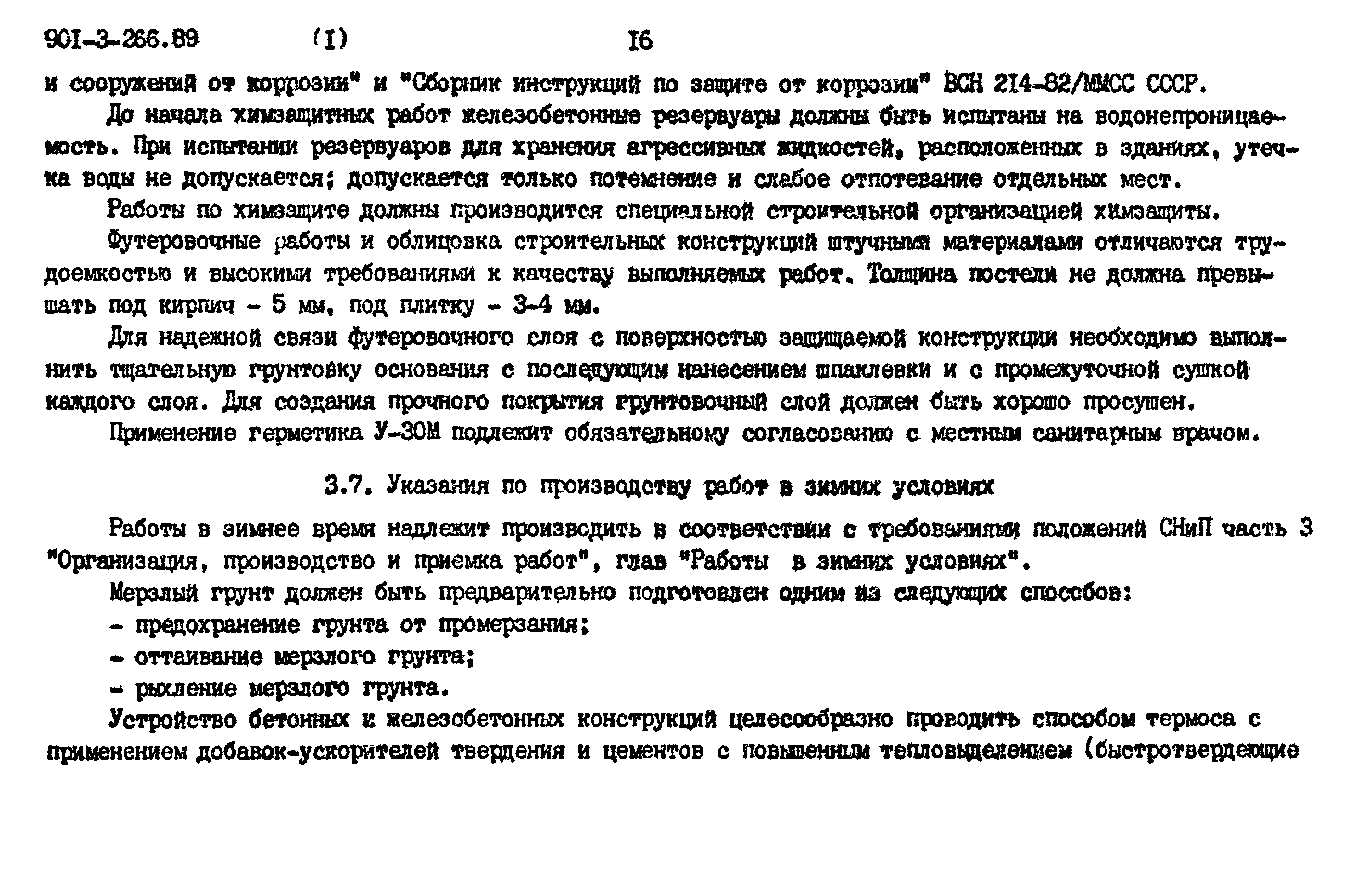 Типовой проект 901-3-266.89