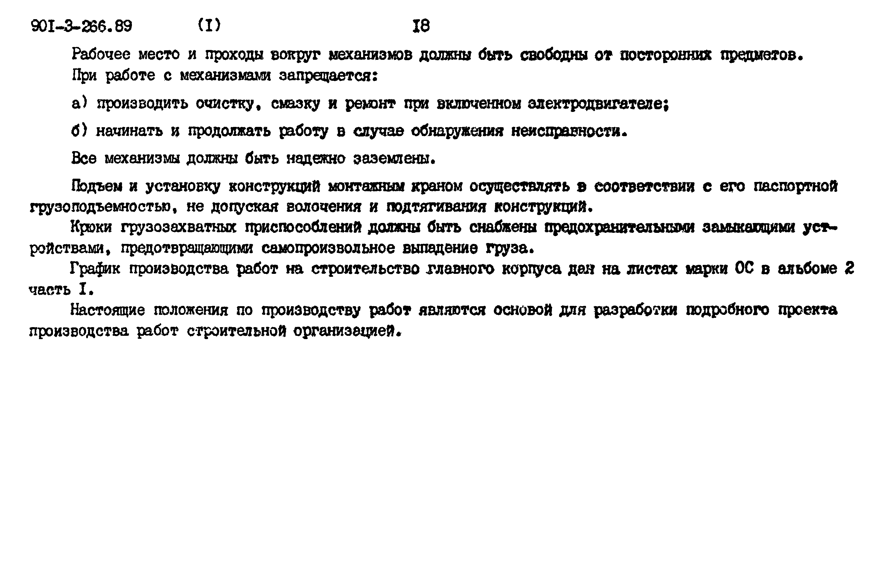 Типовой проект 901-3-266.89