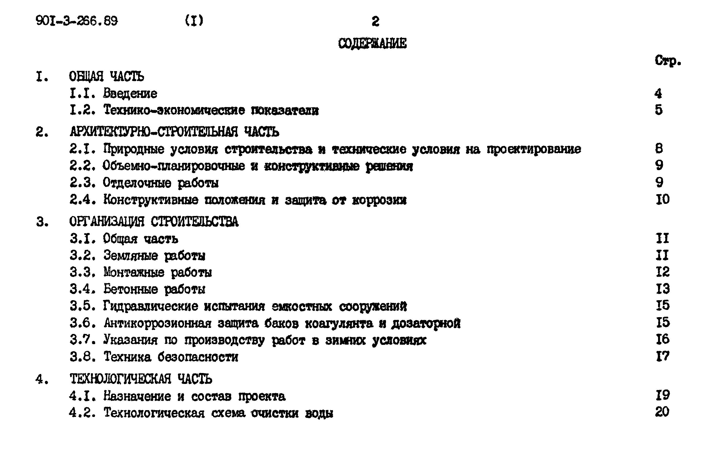 Типовой проект 901-3-266.89