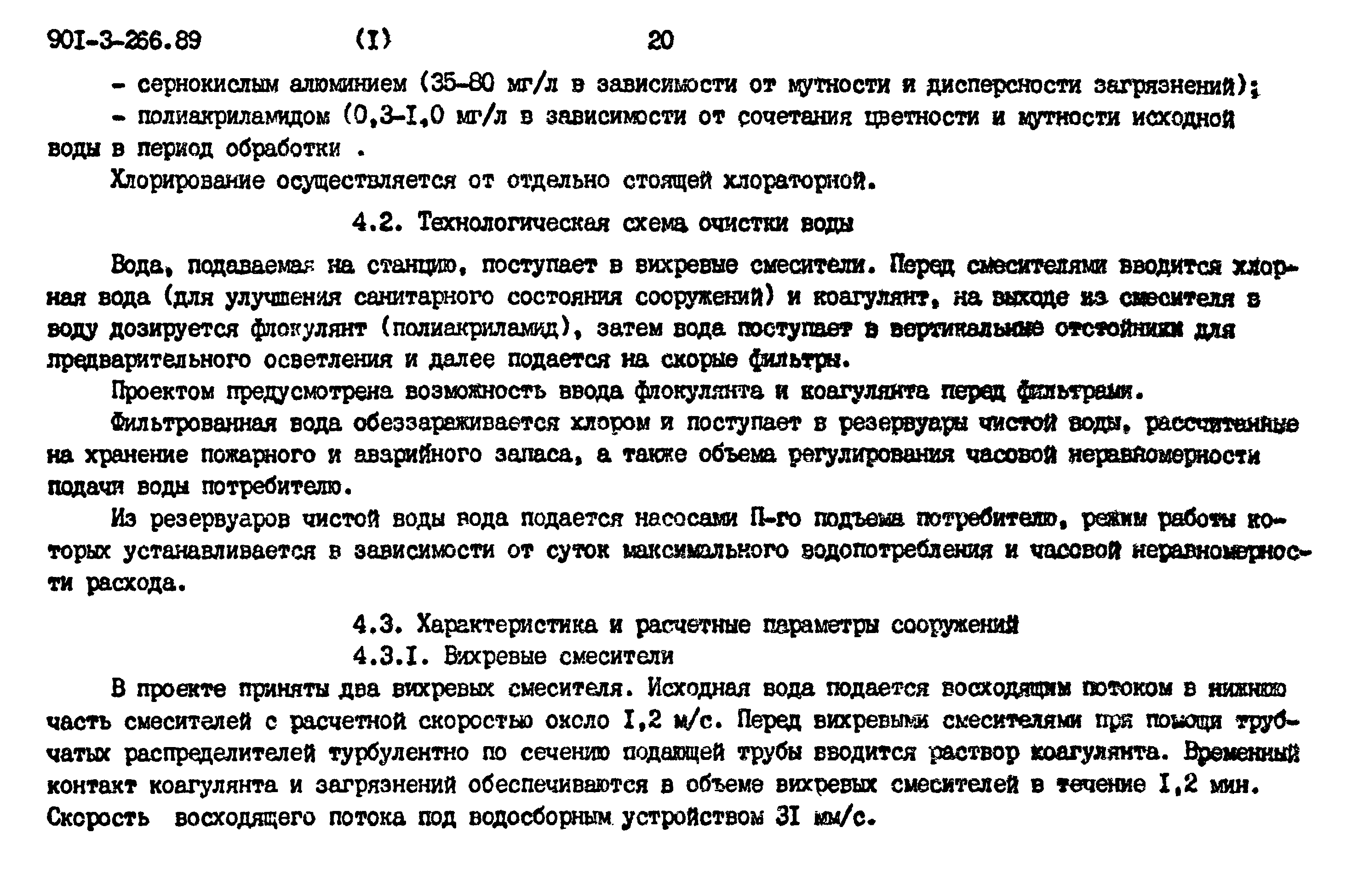 Типовой проект 901-3-266.89