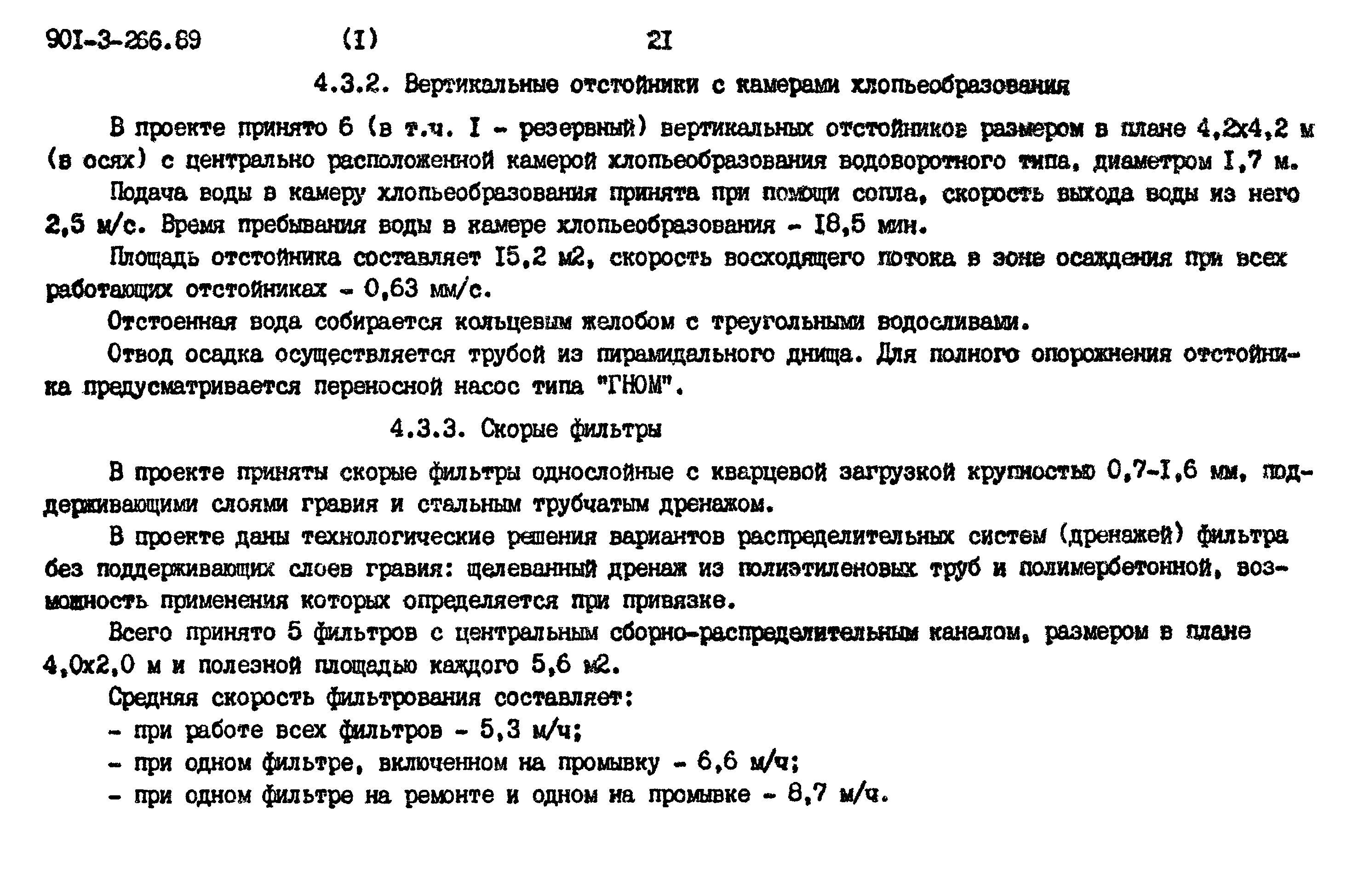 Типовой проект 901-3-266.89