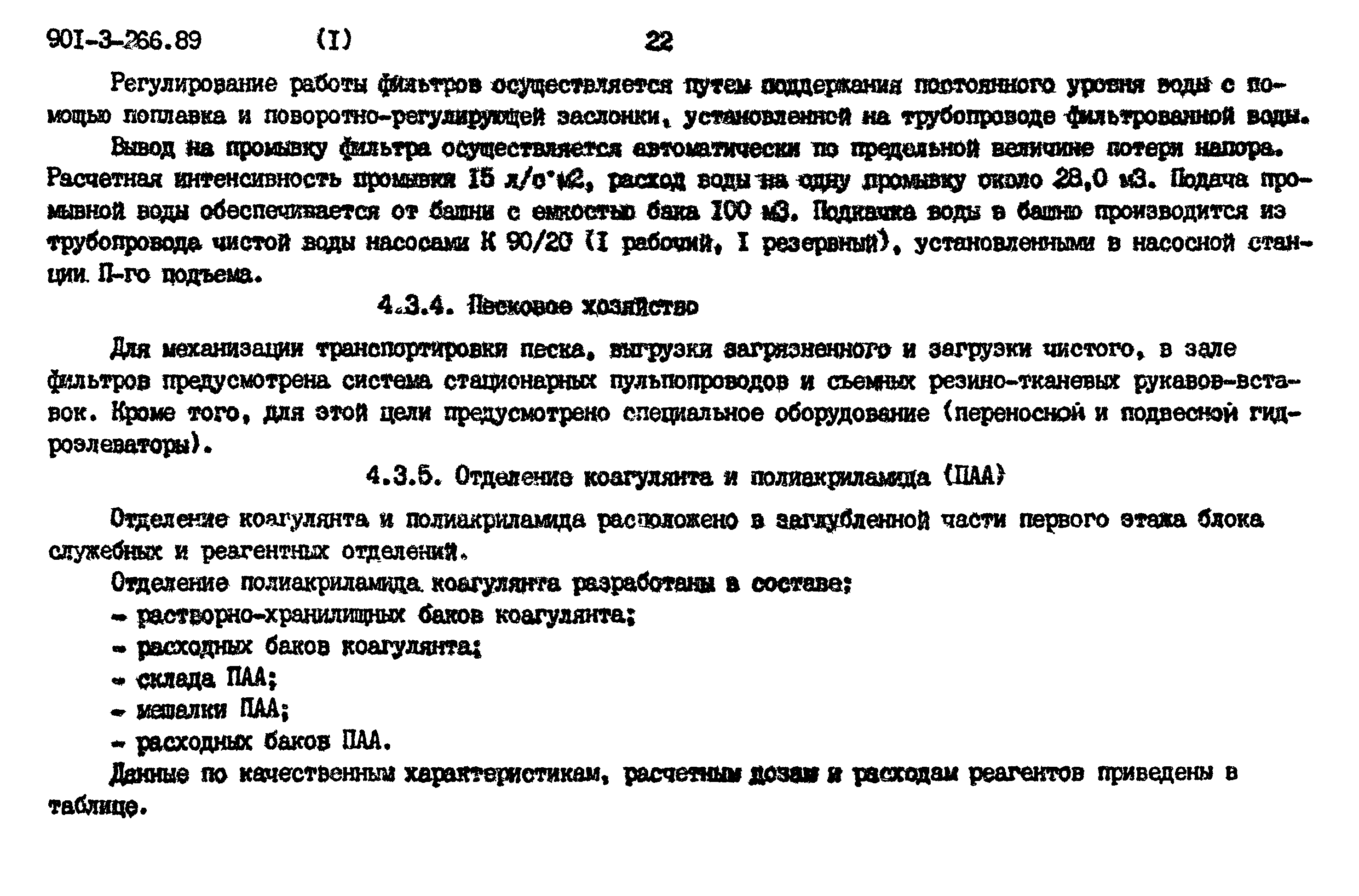 Типовой проект 901-3-266.89