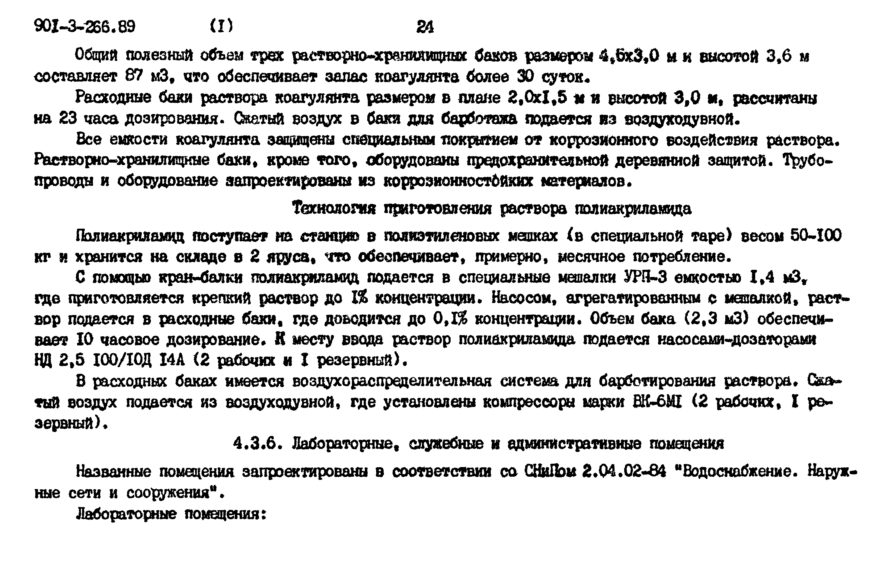 Типовой проект 901-3-266.89