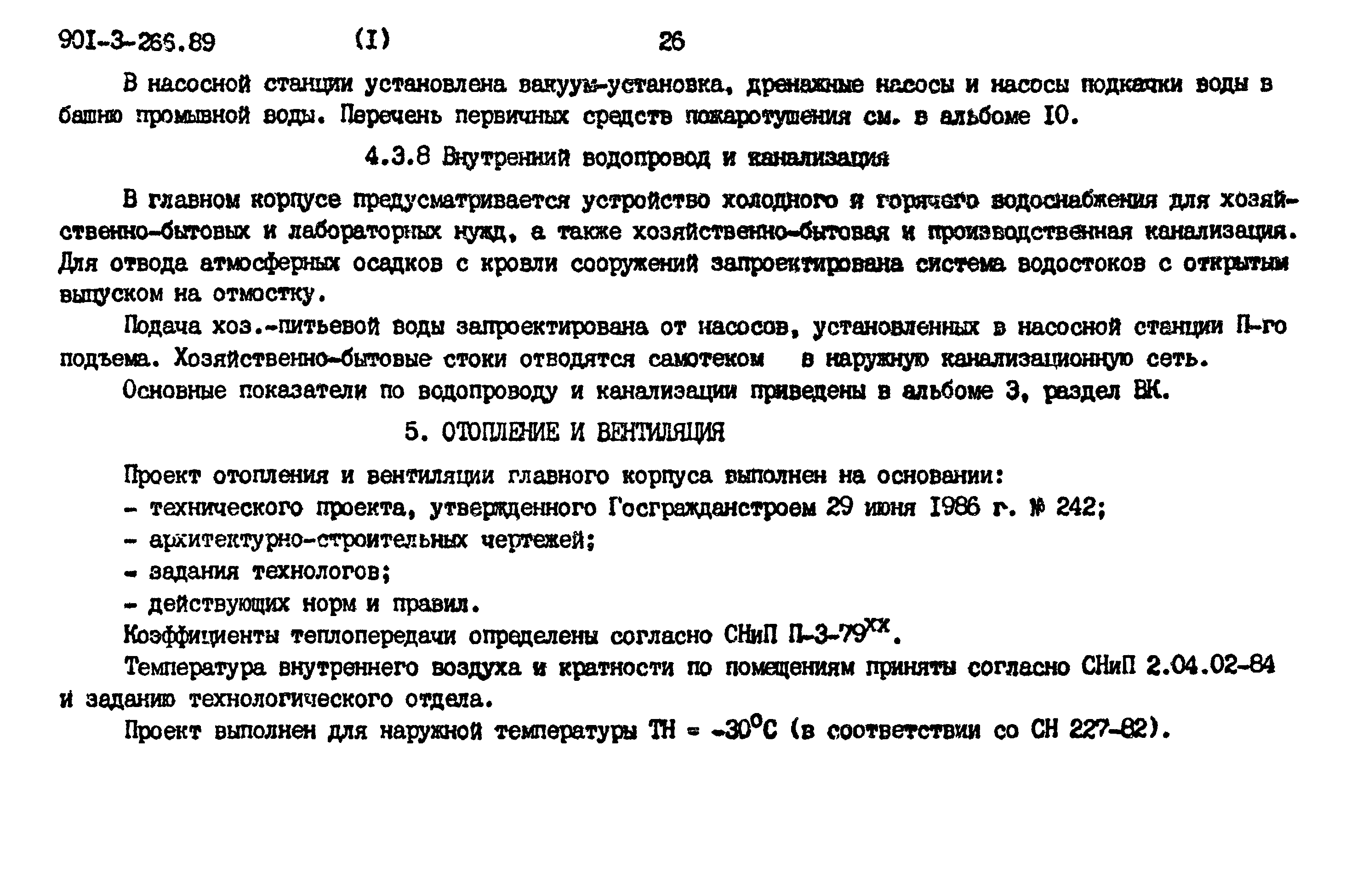 Типовой проект 901-3-266.89