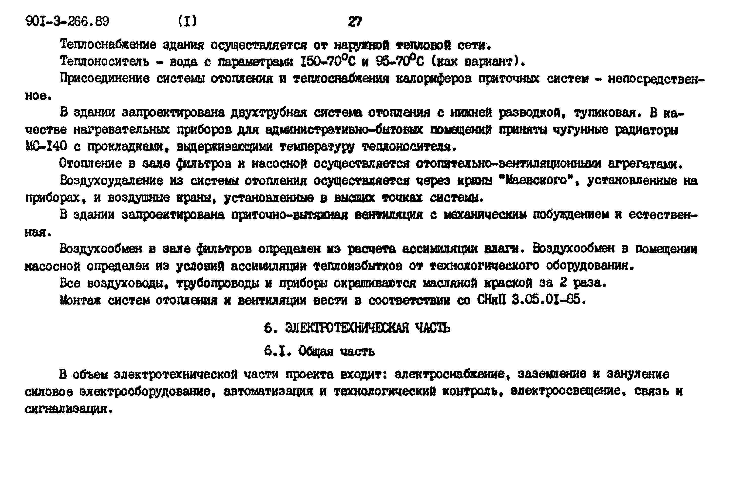 Типовой проект 901-3-266.89