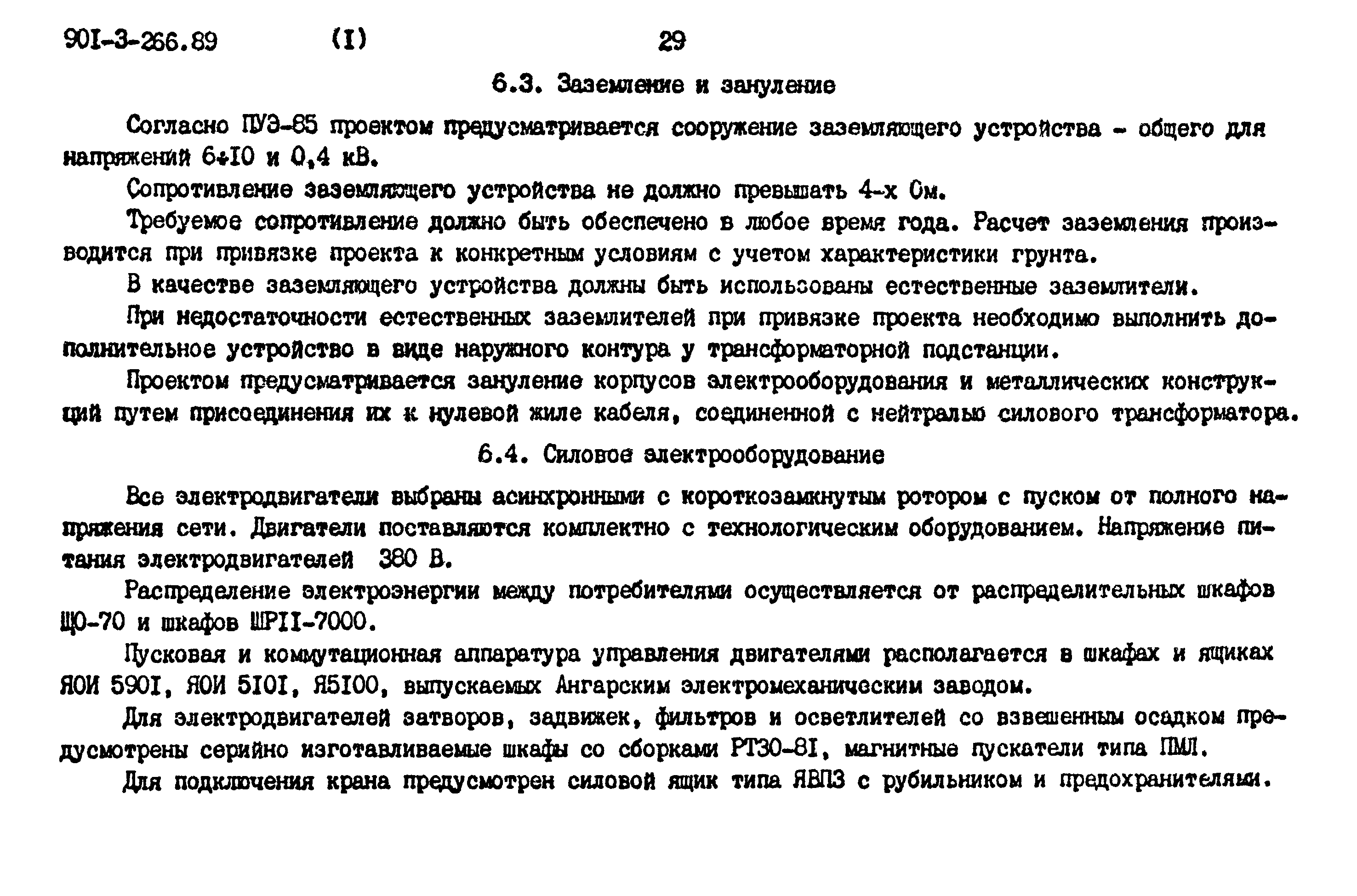 Типовой проект 901-3-266.89