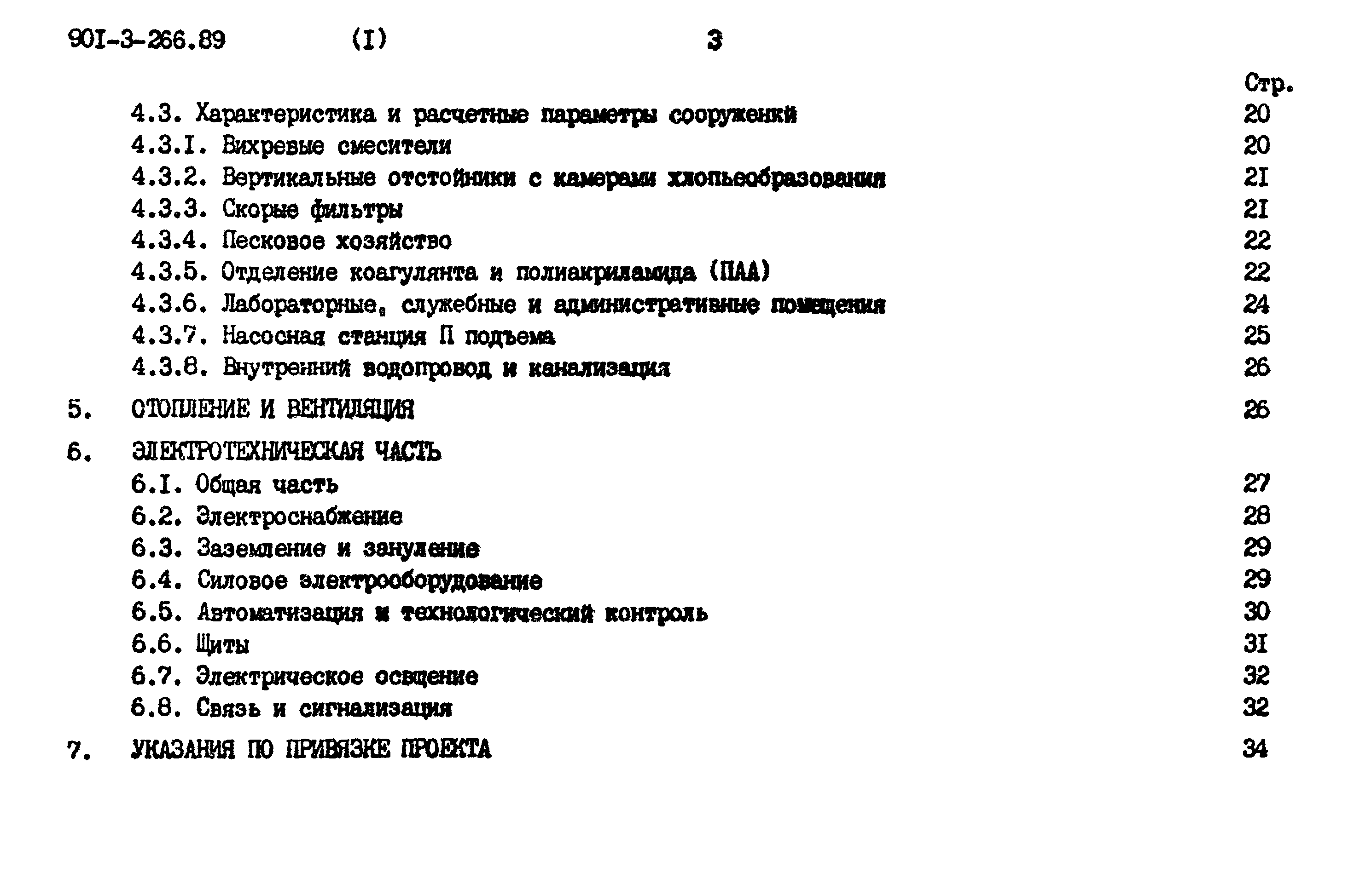 Типовой проект 901-3-266.89
