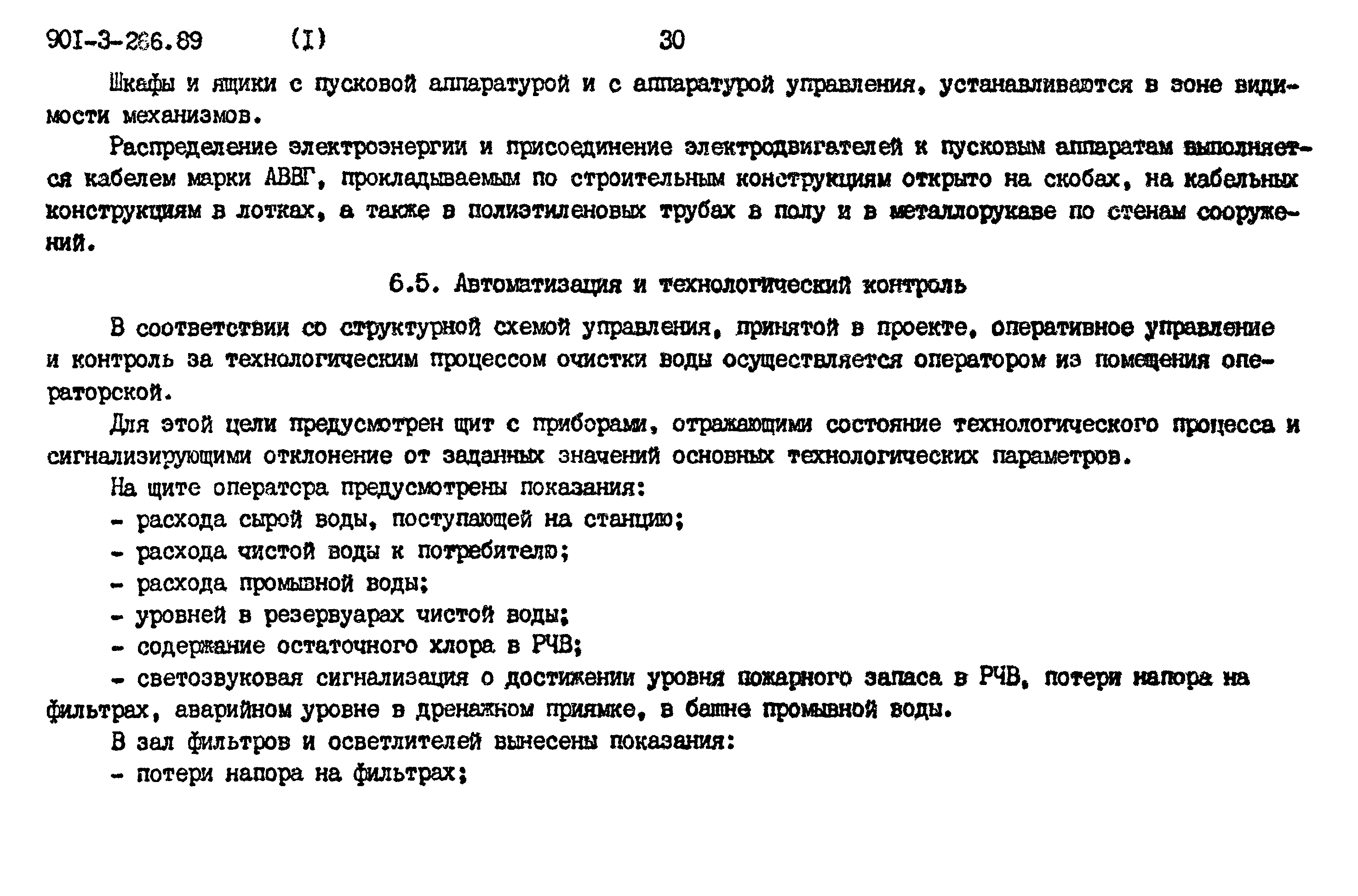 Типовой проект 901-3-266.89