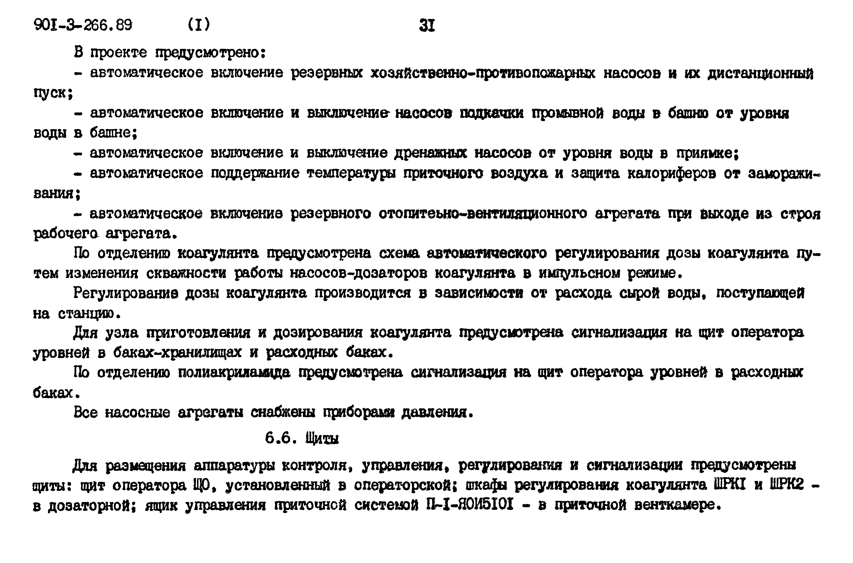 Типовой проект 901-3-266.89