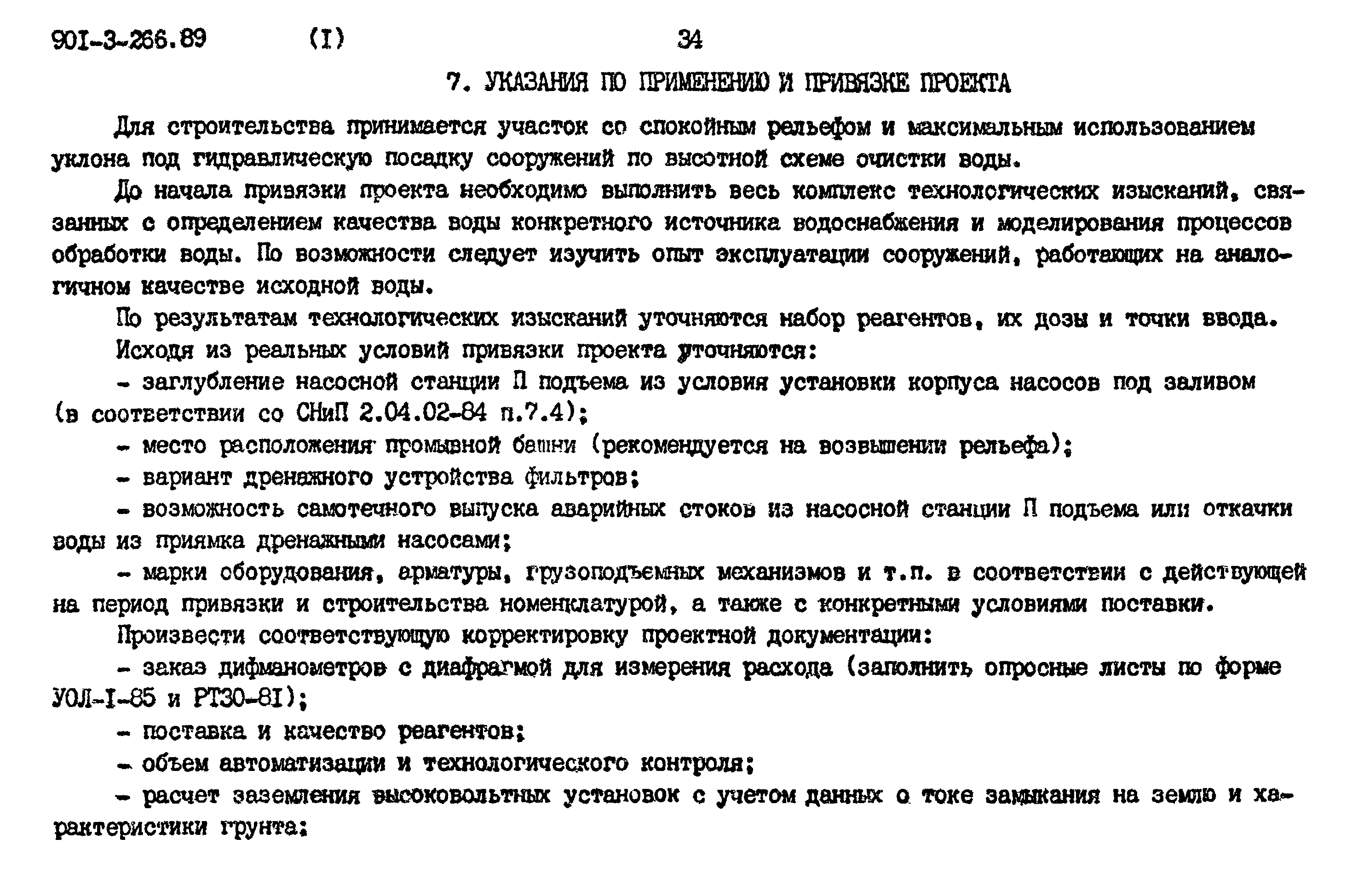 Типовой проект 901-3-266.89