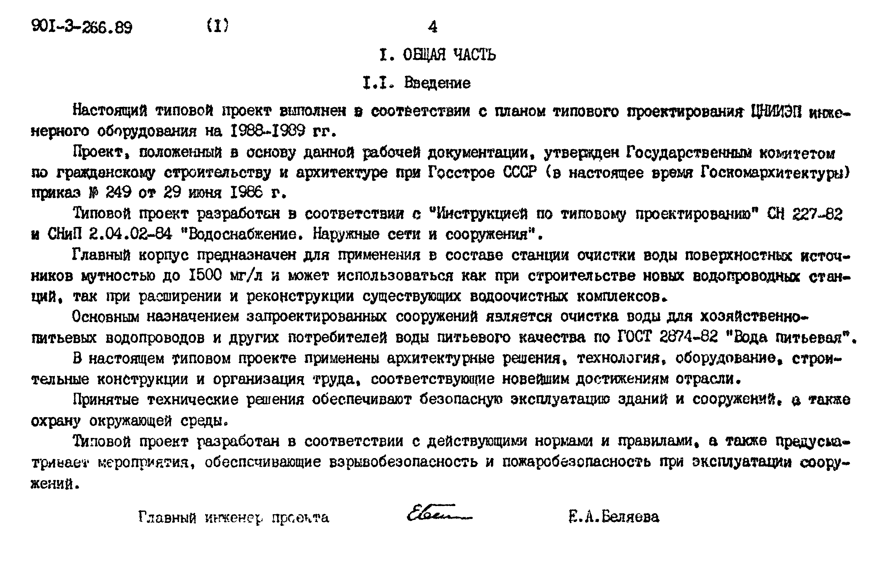 Типовой проект 901-3-266.89