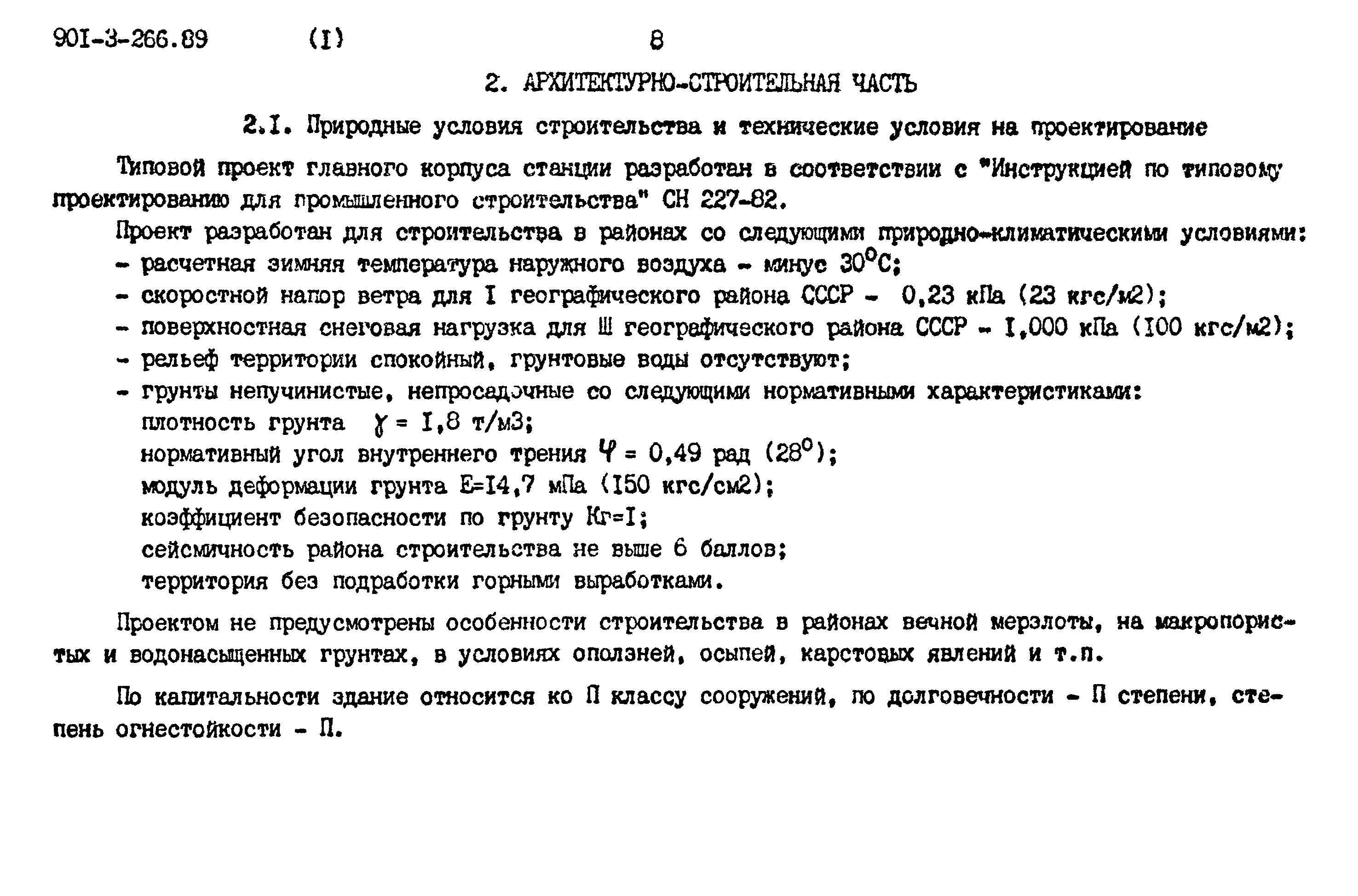 Типовой проект 901-3-266.89