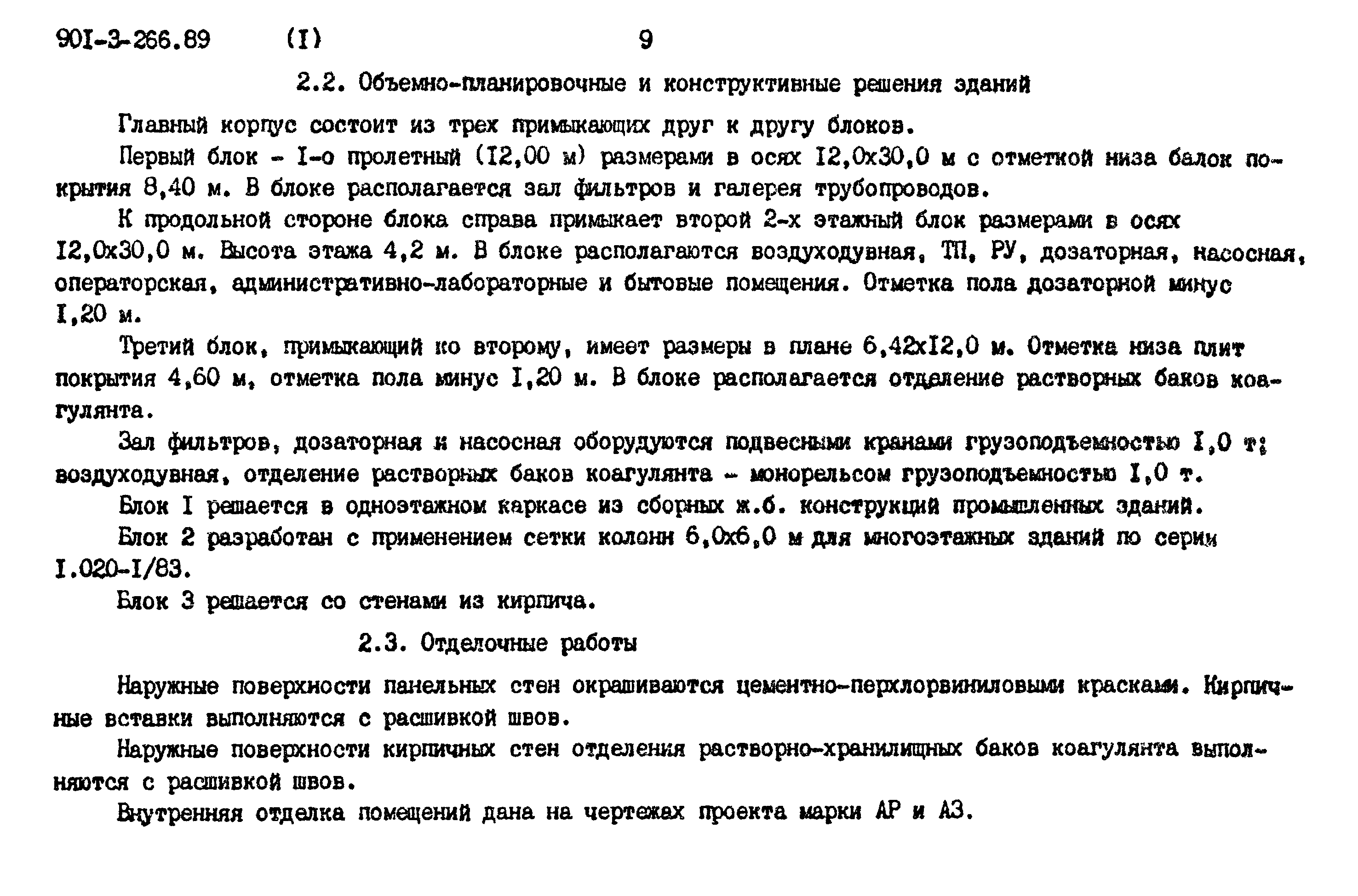 Типовой проект 901-3-266.89