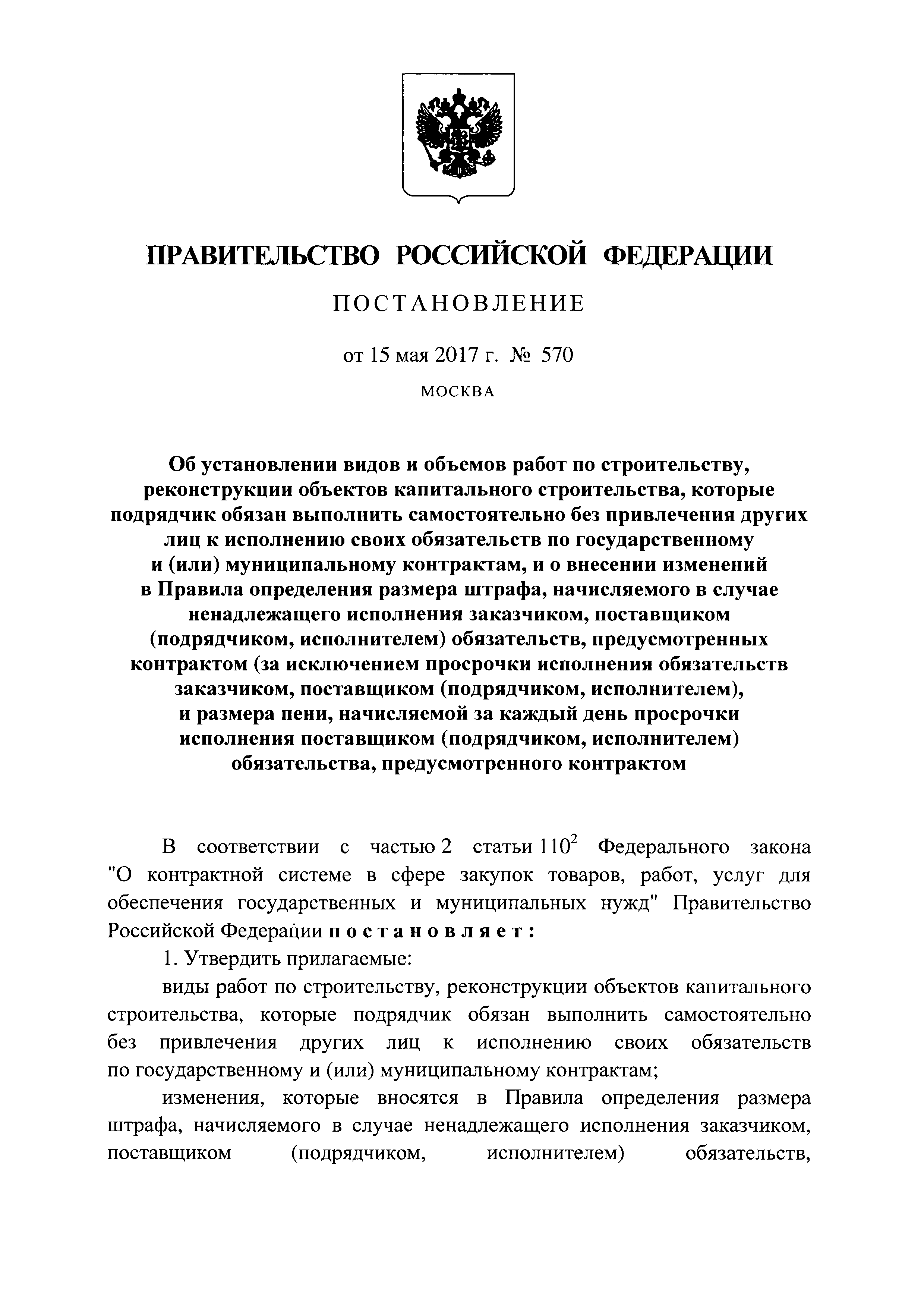 Скачать Постановление 570 Об установлении видов и объемов работ по  строительству, реконструкции объектов капитального строительства на  территории Российской Федерации, которые подрядчик обязан выполнить  самостоятельно без привлечения других лиц к ...