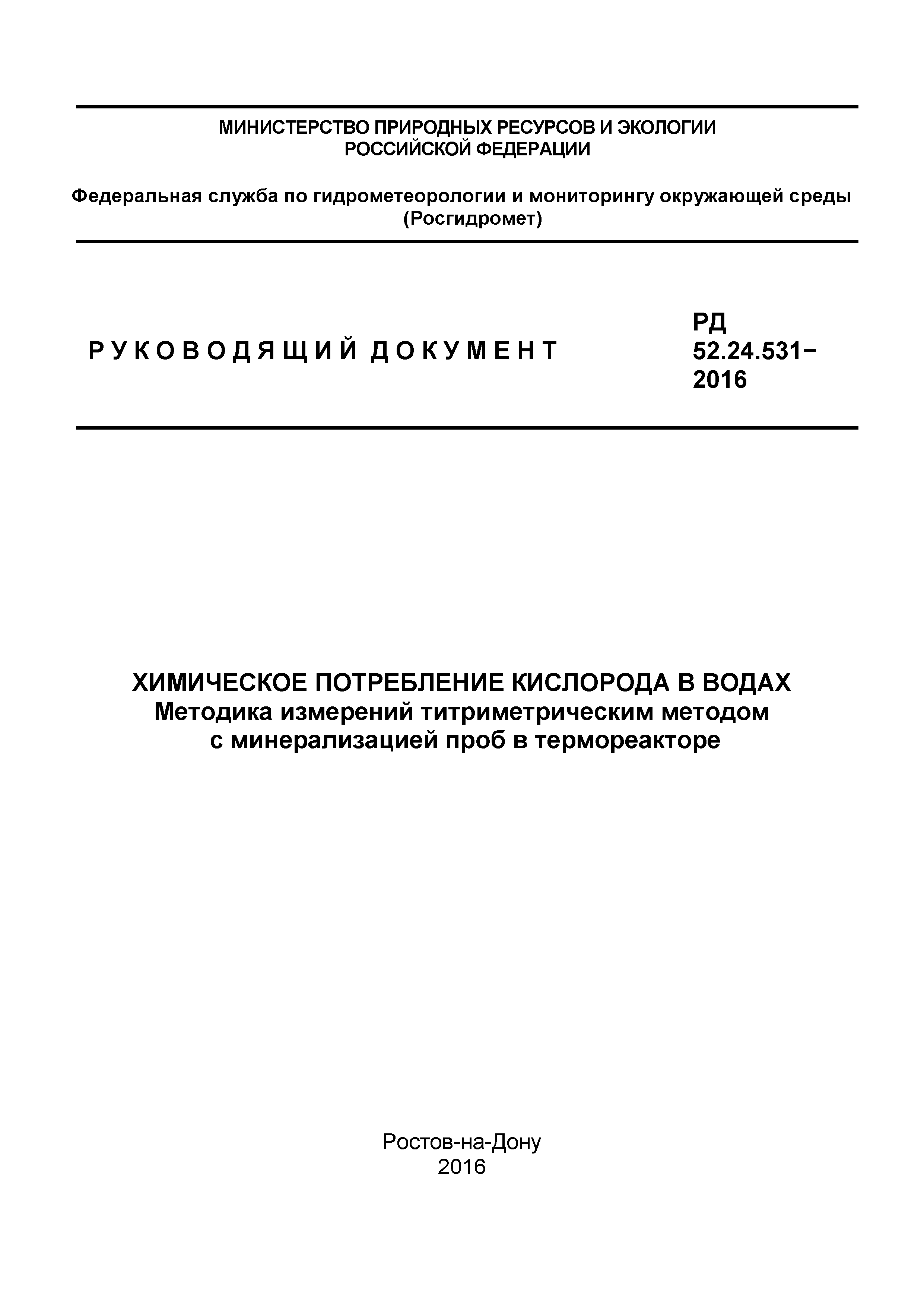 РД 52.24.531-2016
