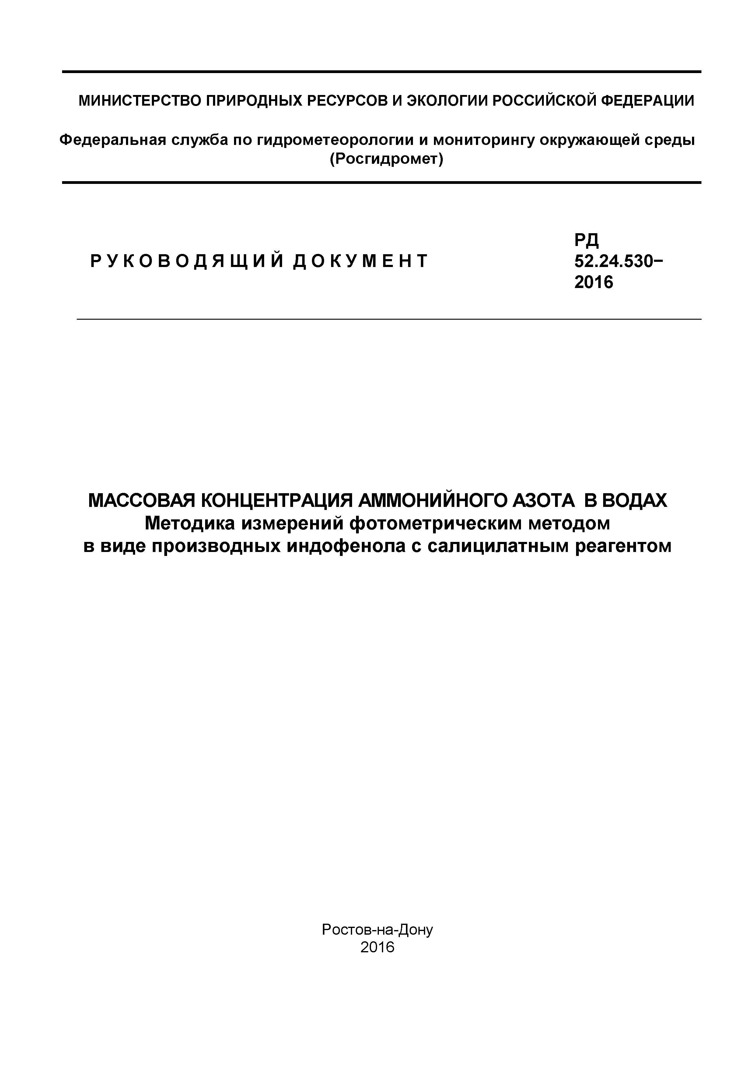 РД 52.24.530-2016