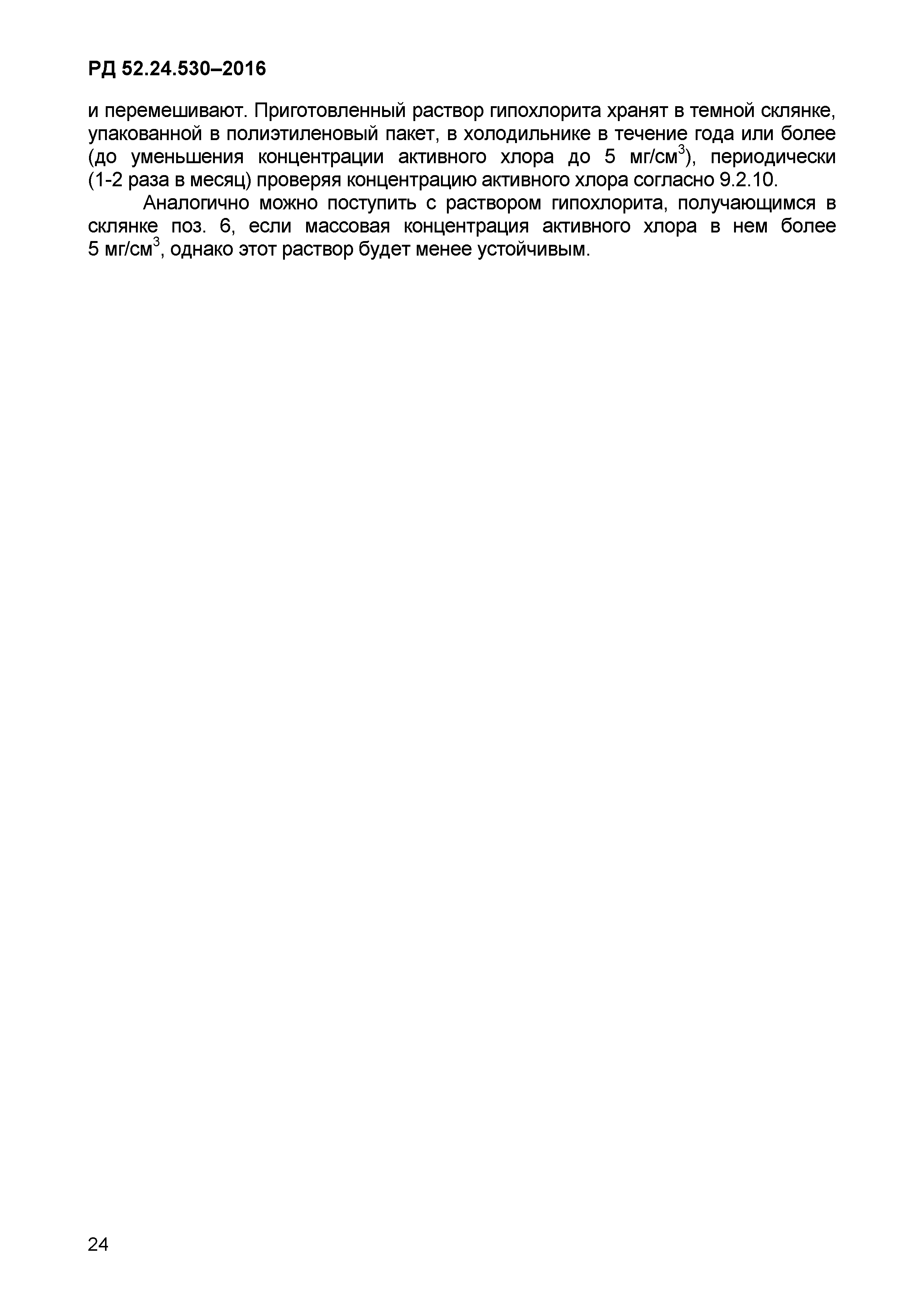 РД 52.24.530-2016