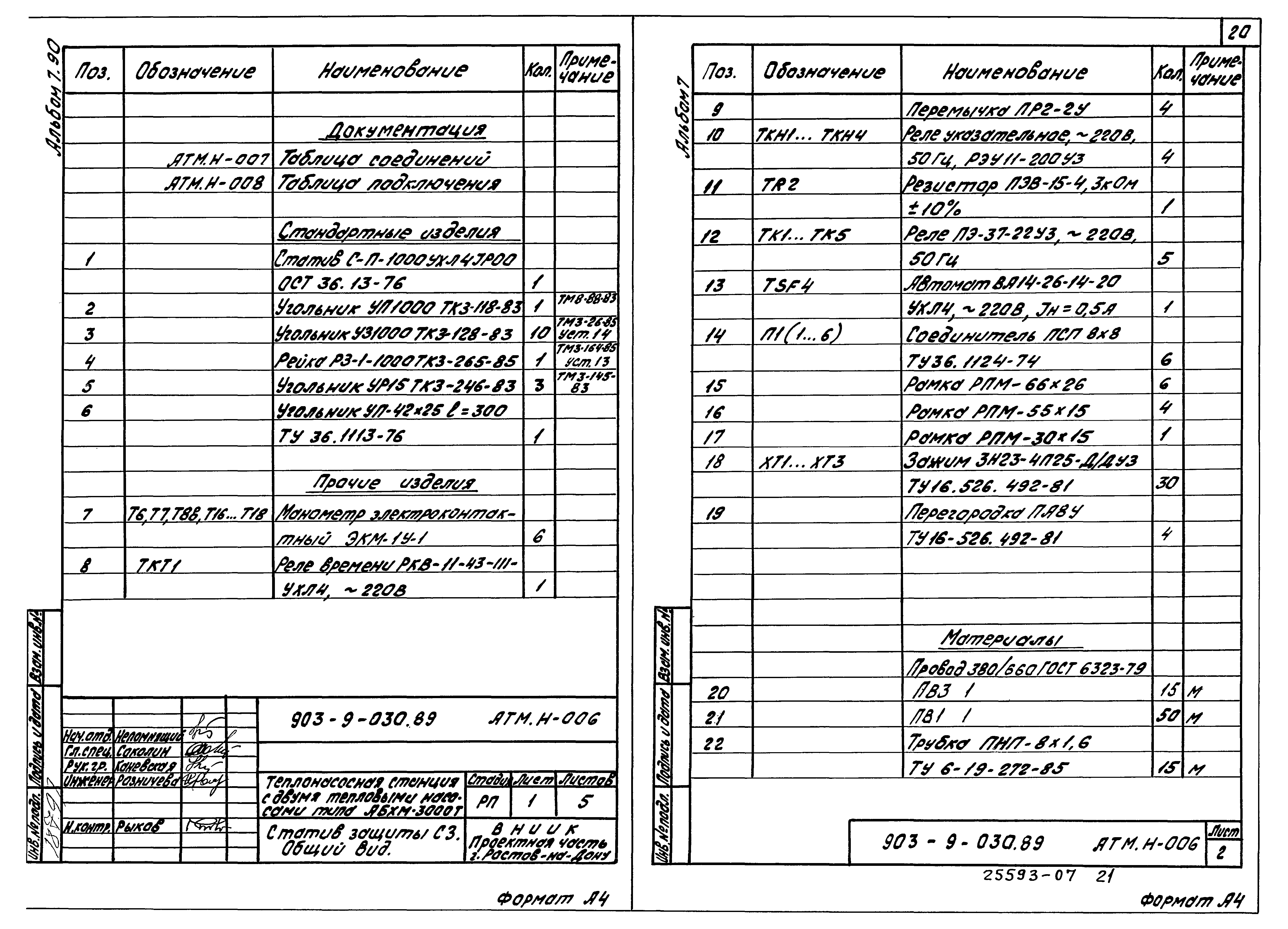 Типовые проектные решения 903-9-030.89
