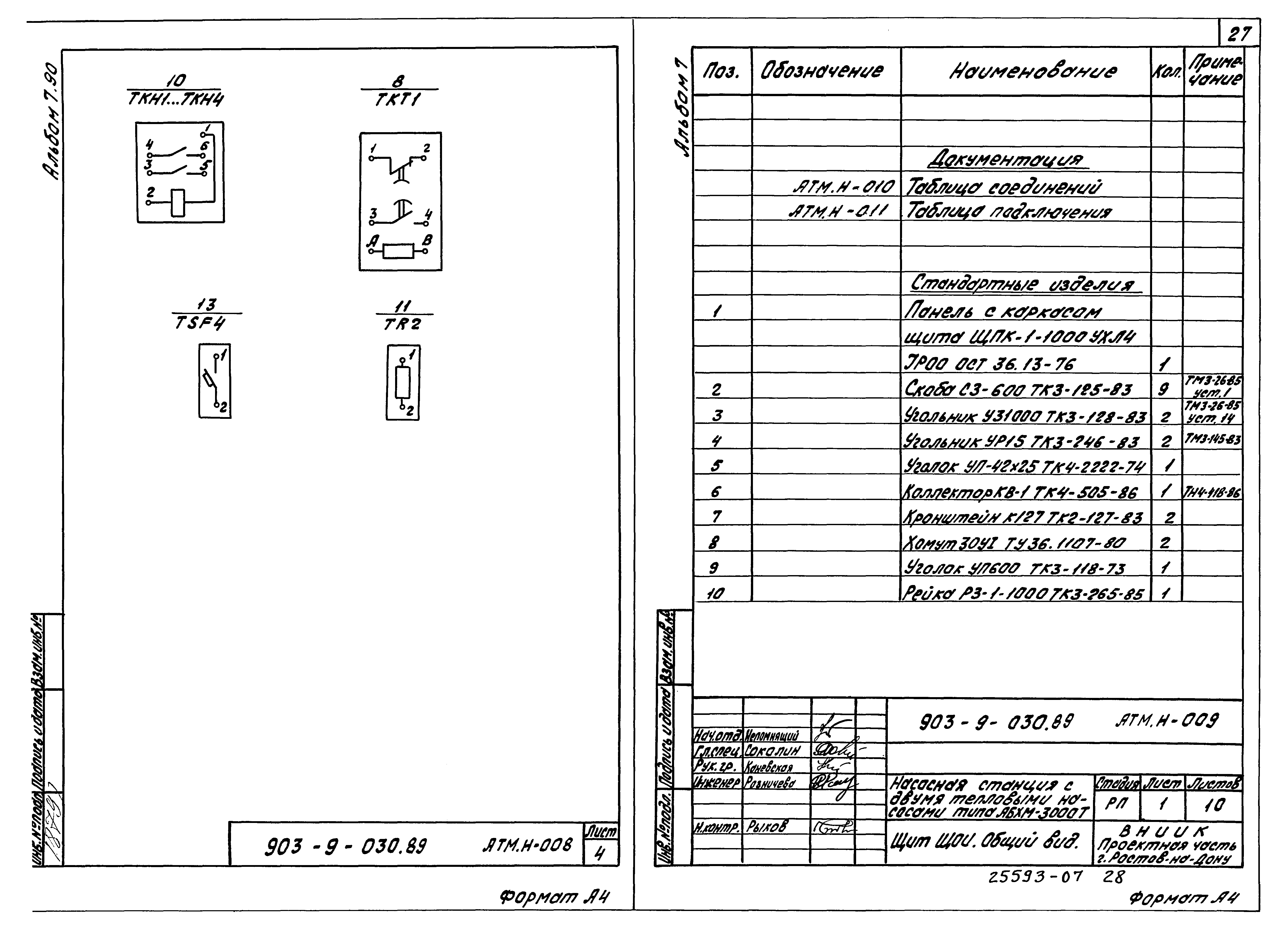 Типовые проектные решения 903-9-030.89