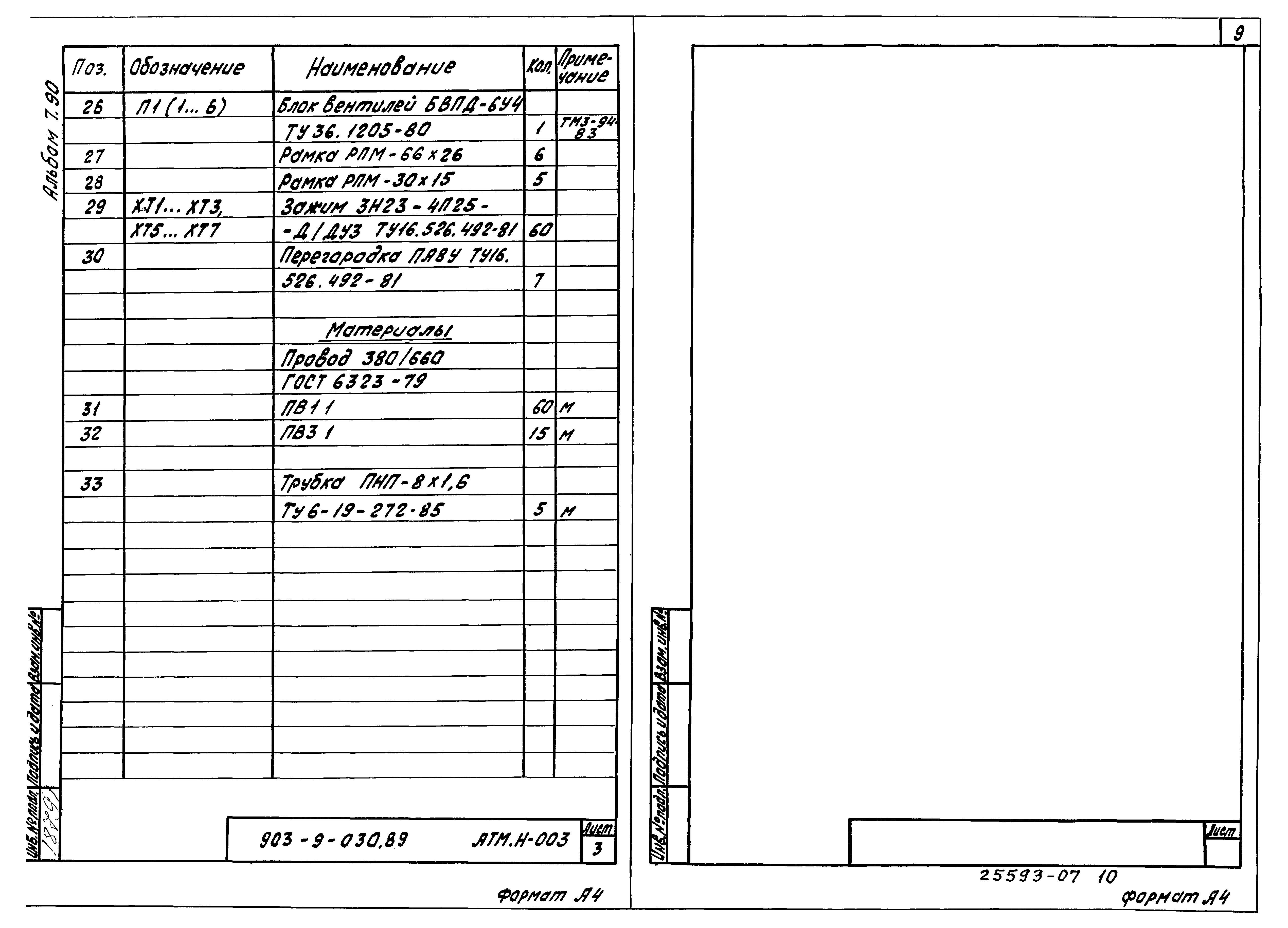 Типовые проектные решения 903-9-030.89
