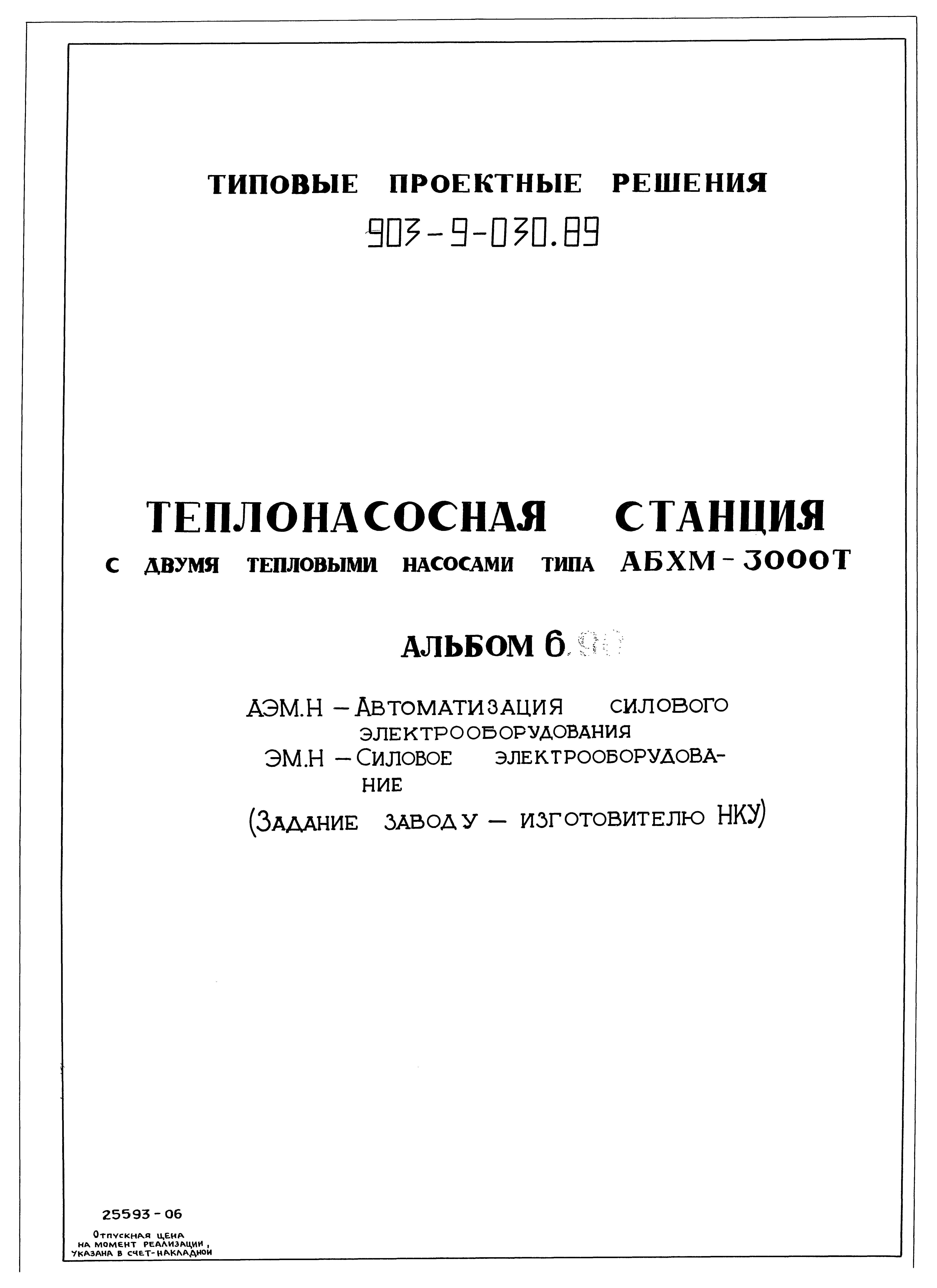 Типовые проектные решения 903-9-030.89