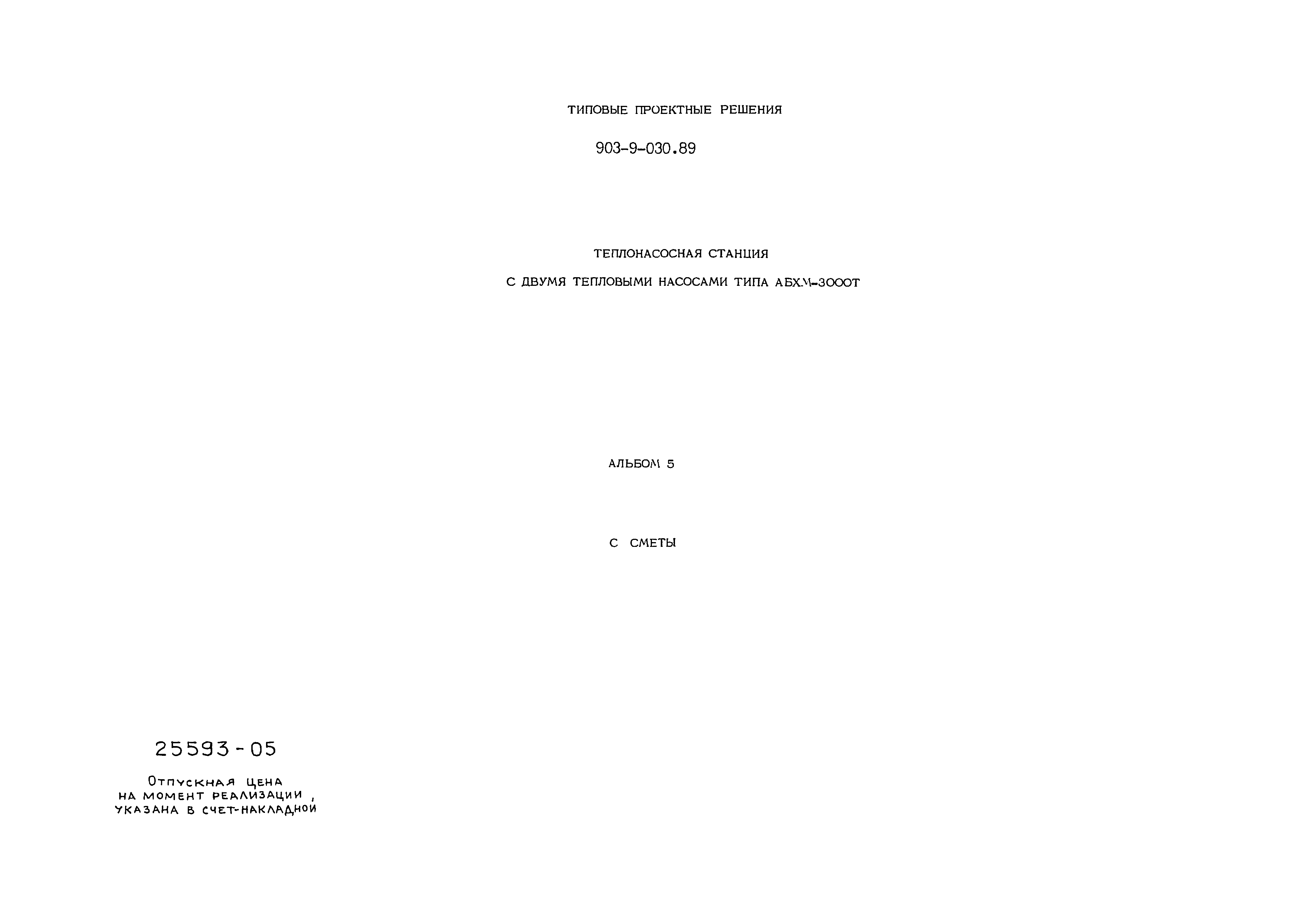Типовые проектные решения 903-9-030.89