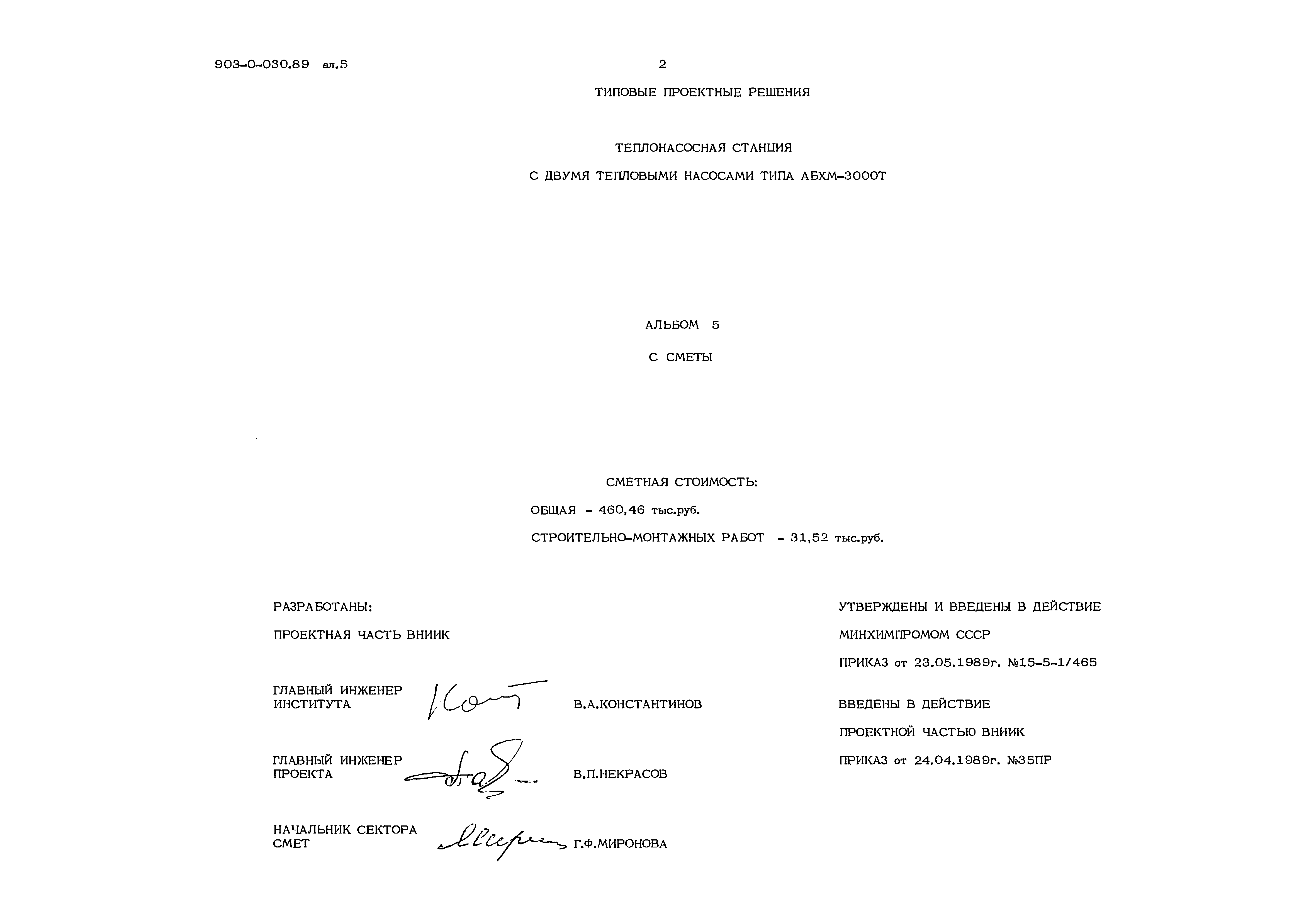 Типовые проектные решения 903-9-030.89