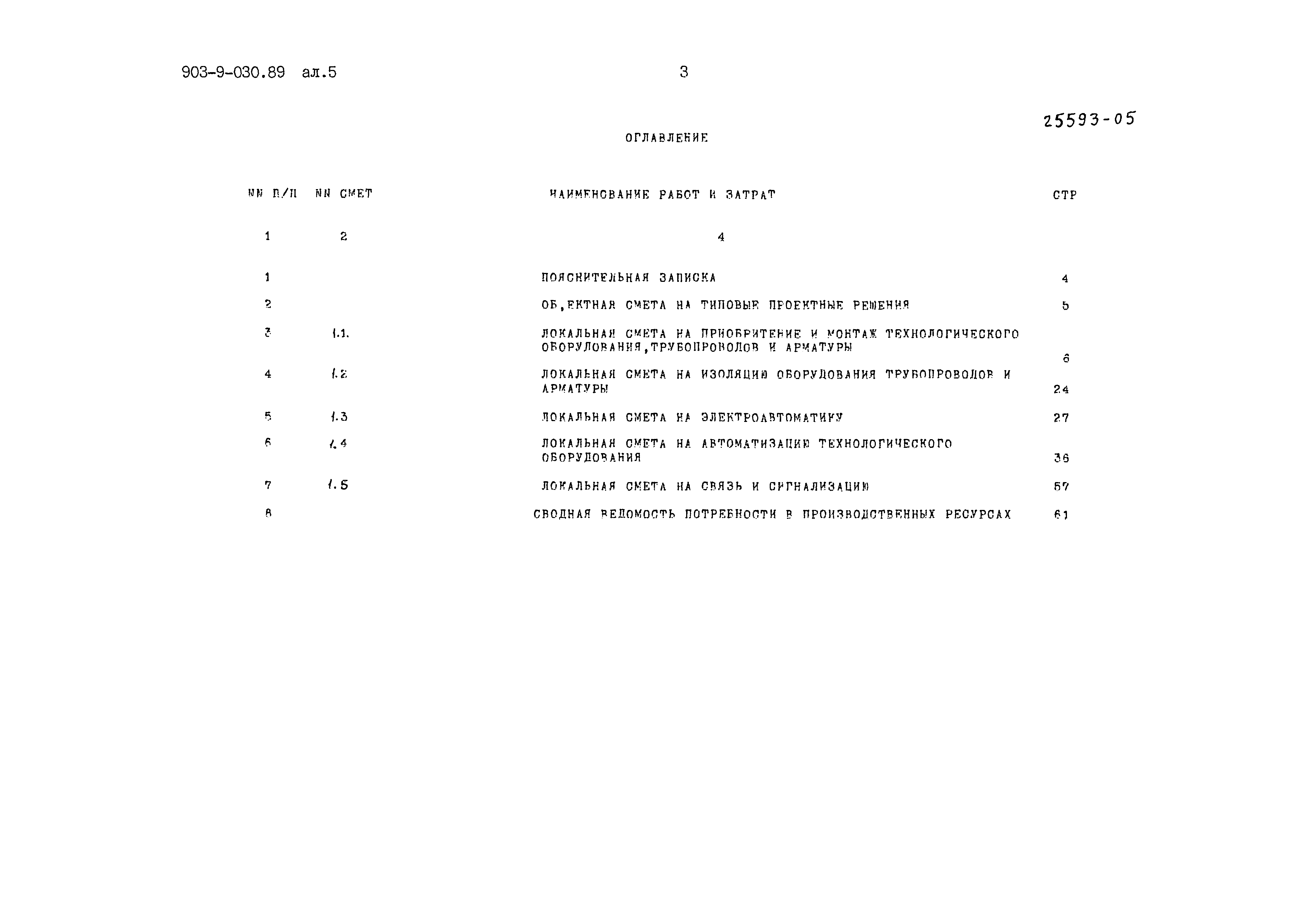 Типовые проектные решения 903-9-030.89