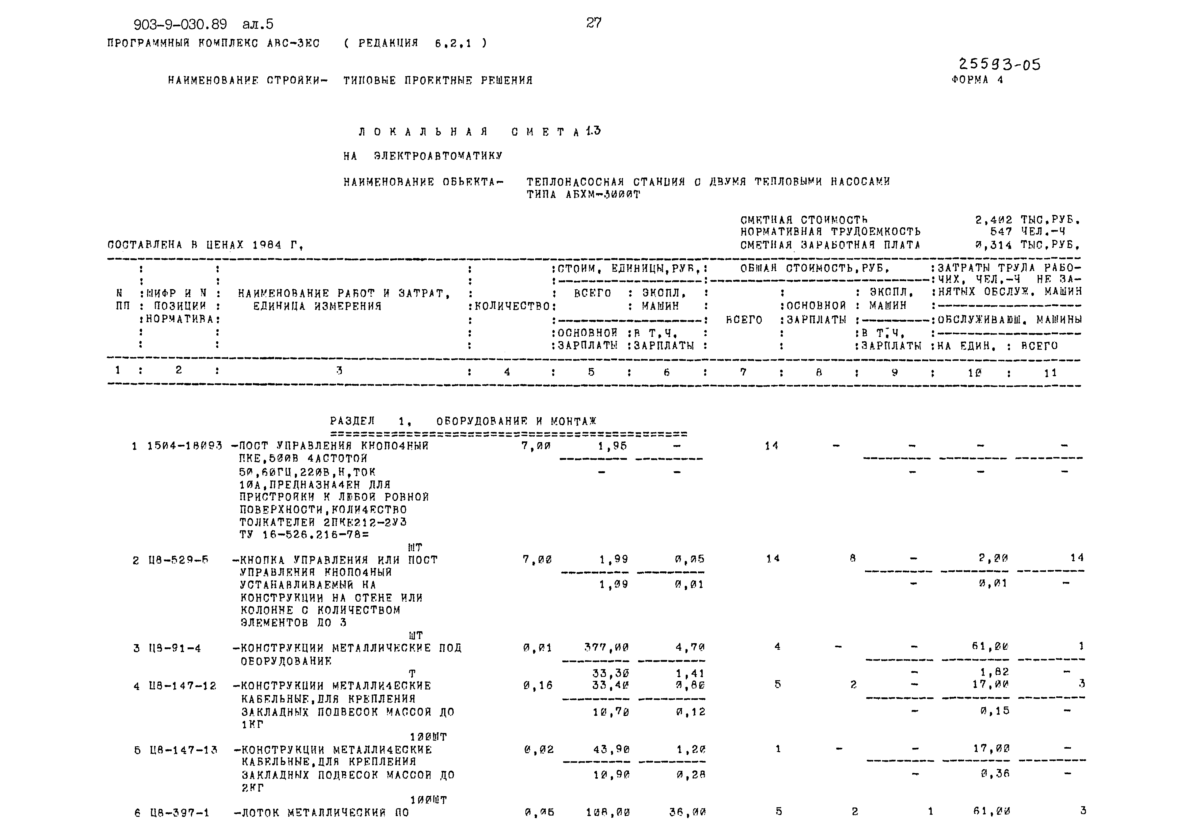 Типовые проектные решения 903-9-030.89