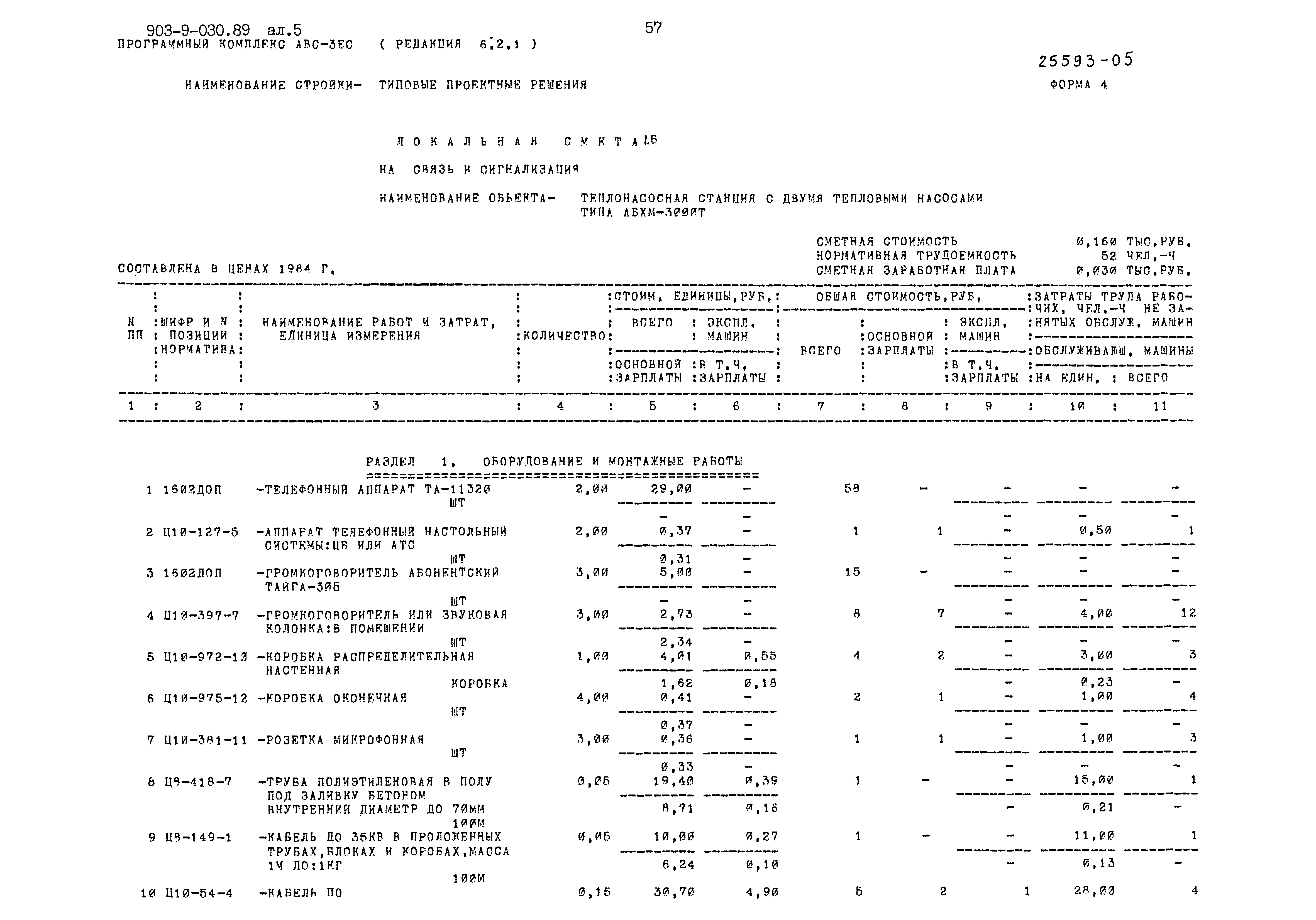 Типовые проектные решения 903-9-030.89
