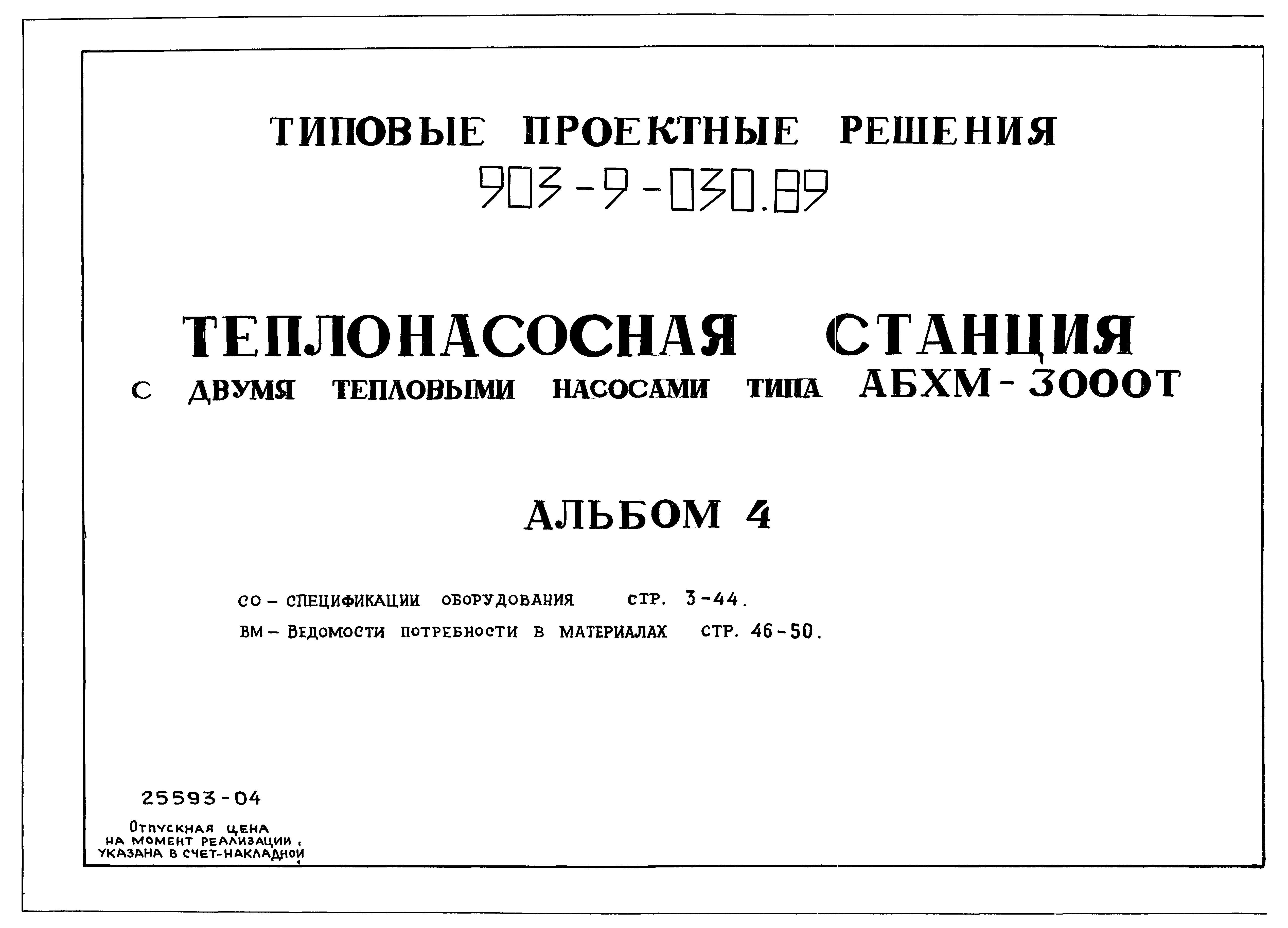 Типовые проектные решения 903-9-030.89