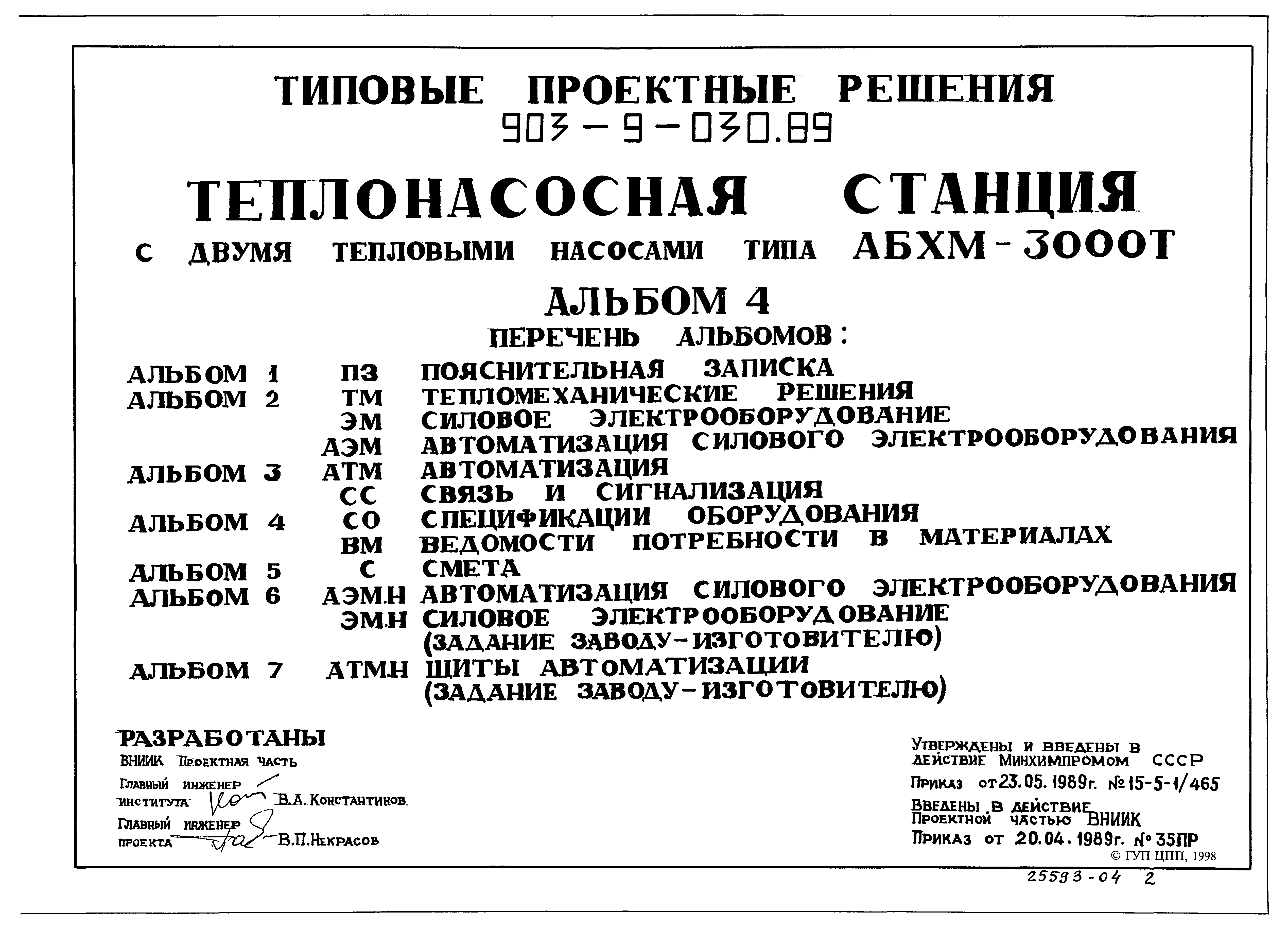 Типовые проектные решения 903-9-030.89