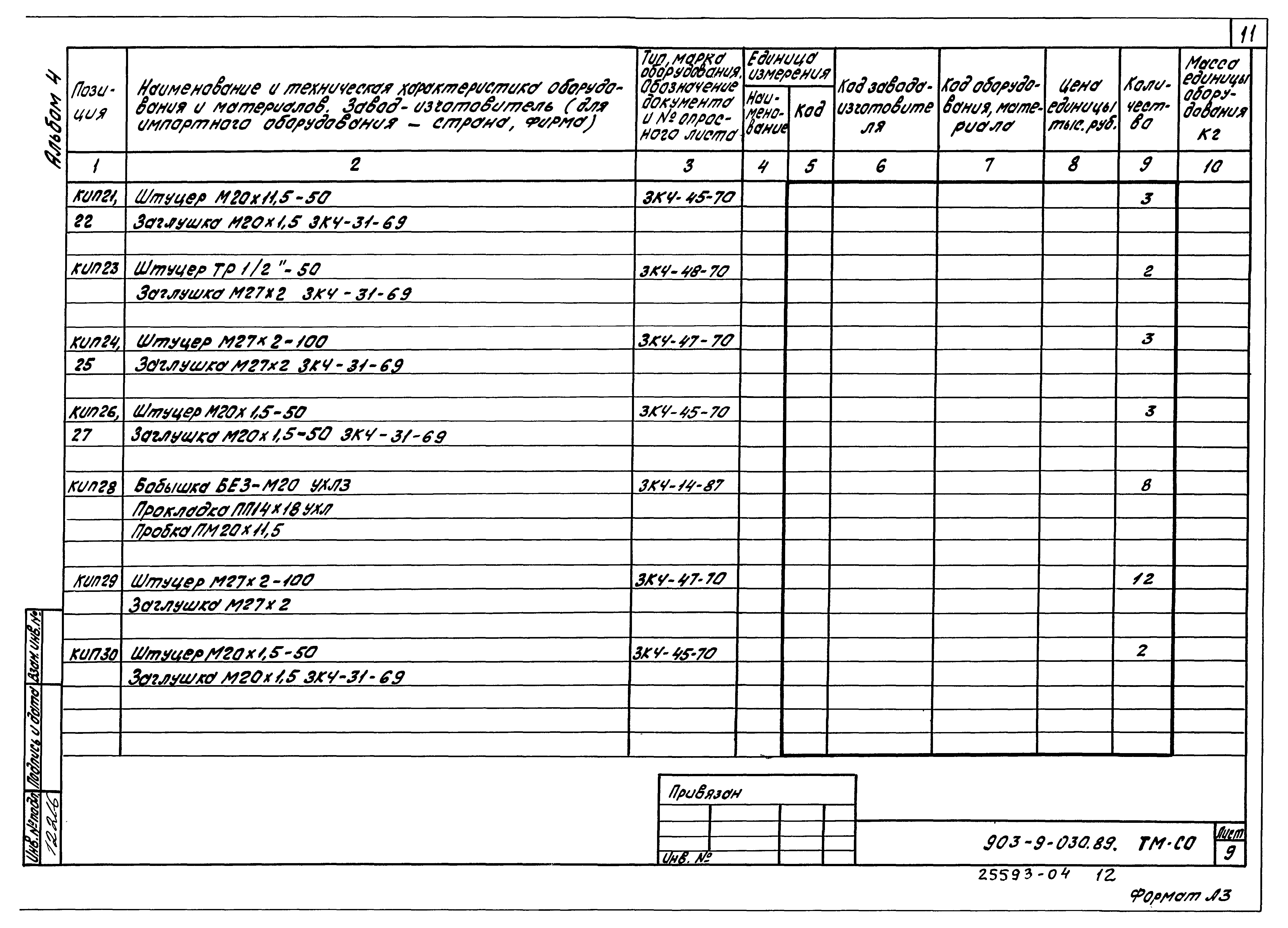 Типовые проектные решения 903-9-030.89