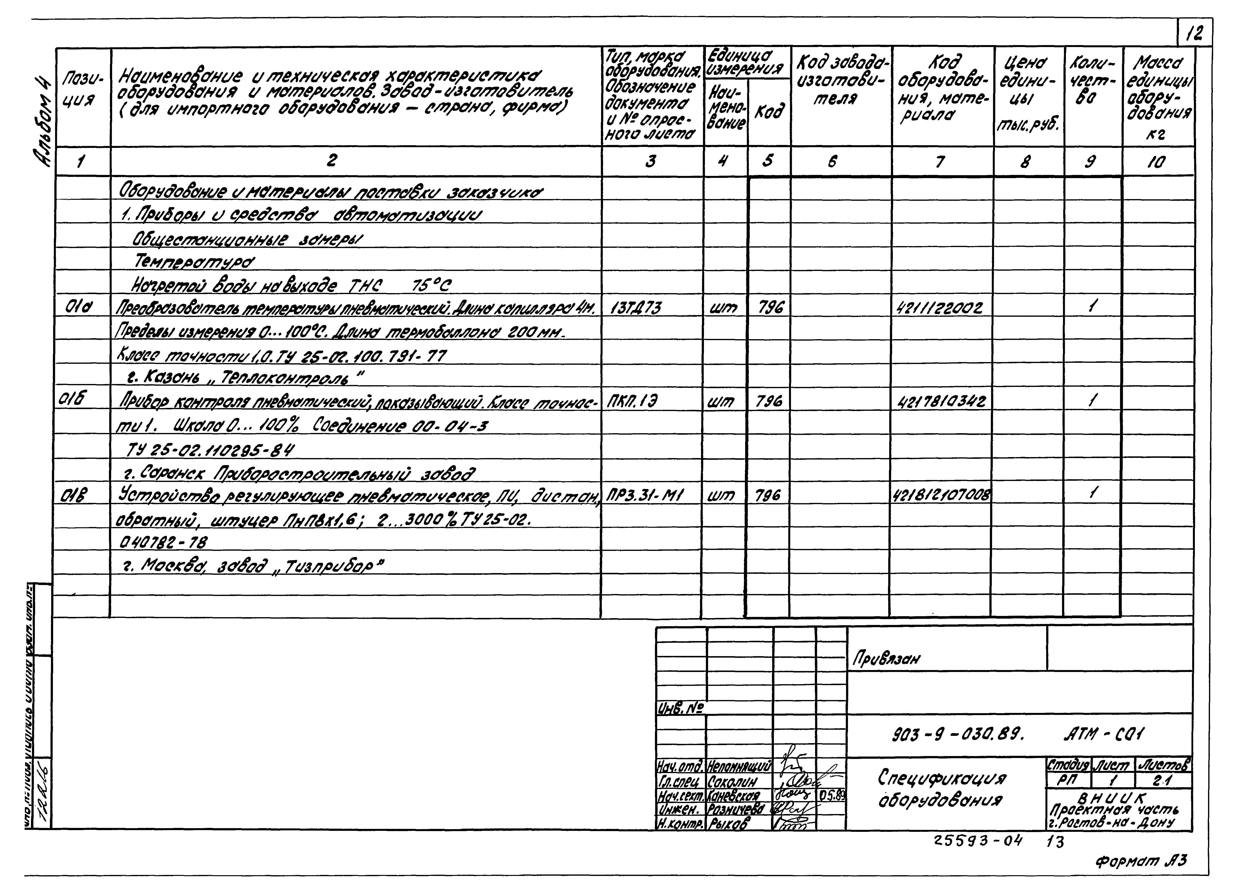 Типовые проектные решения 903-9-030.89