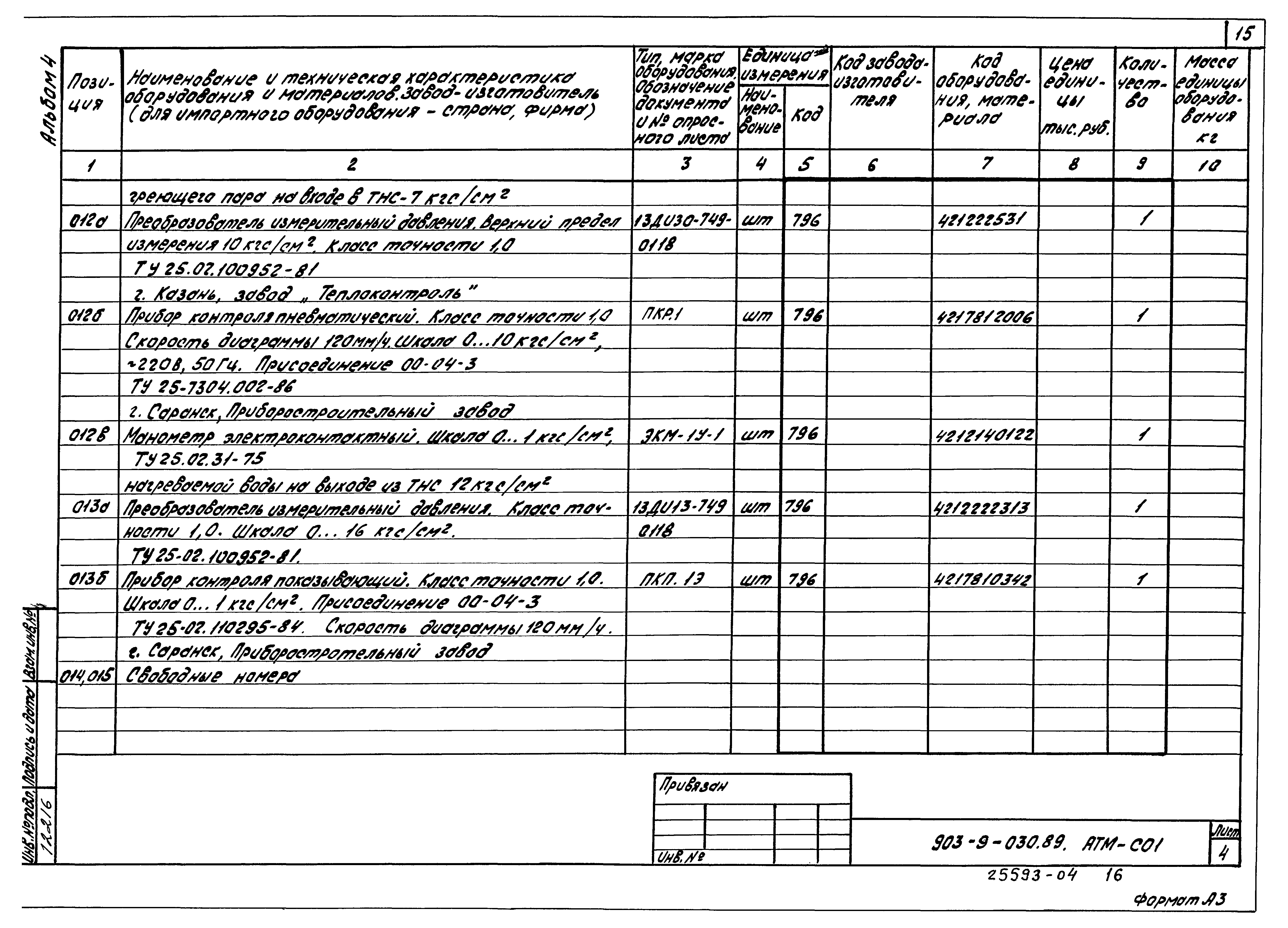 Типовые проектные решения 903-9-030.89