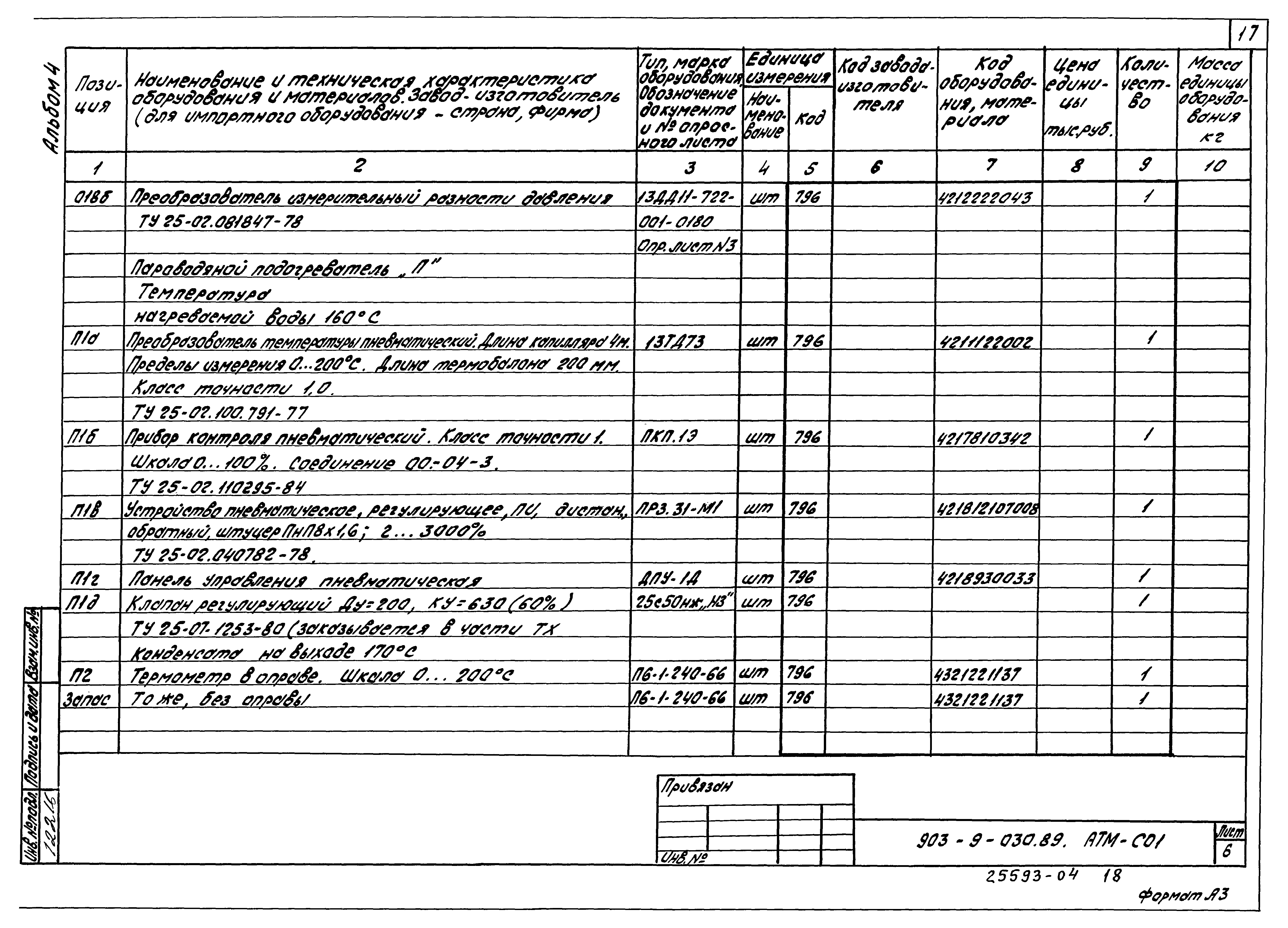Типовые проектные решения 903-9-030.89