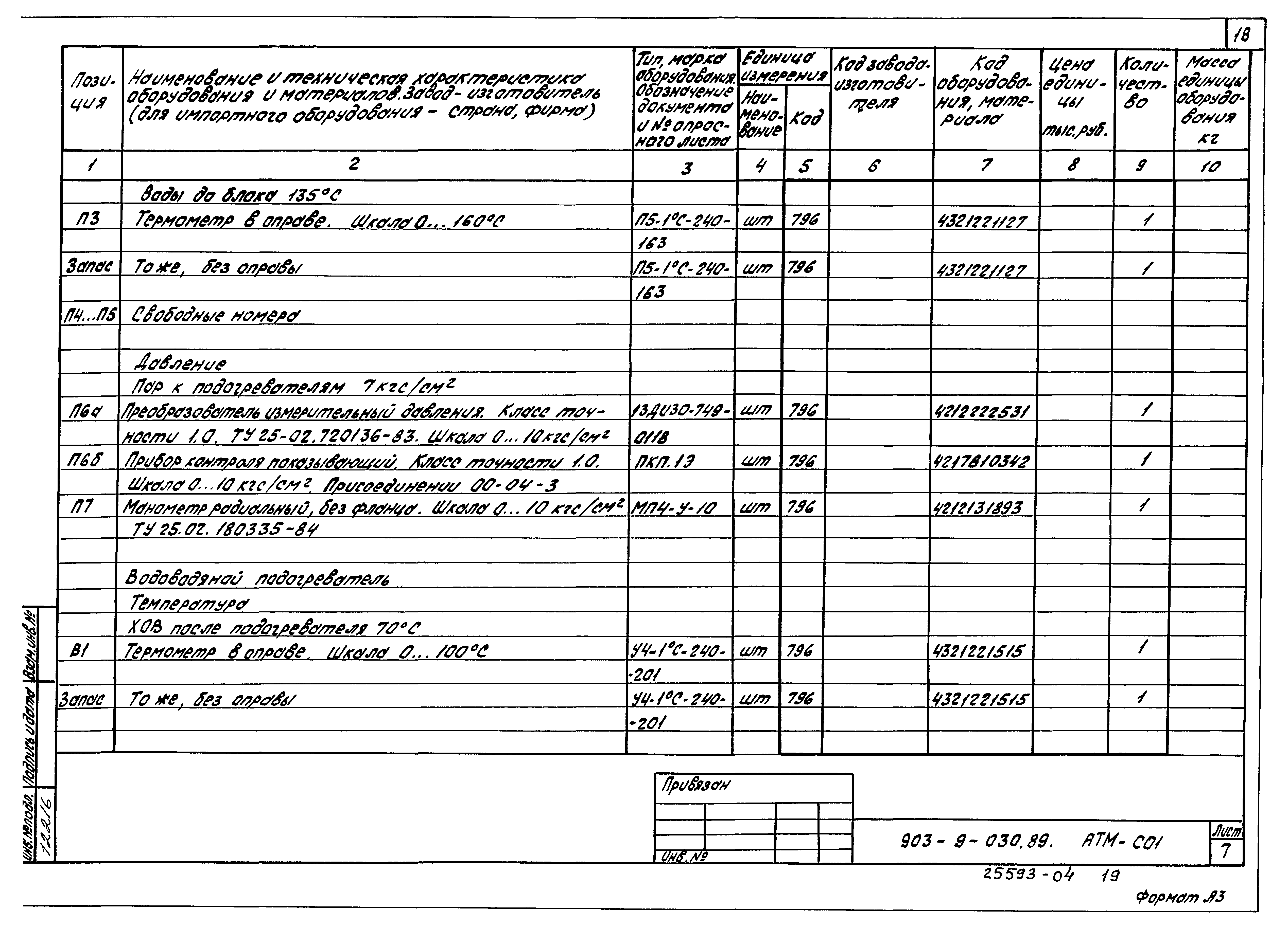 Типовые проектные решения 903-9-030.89