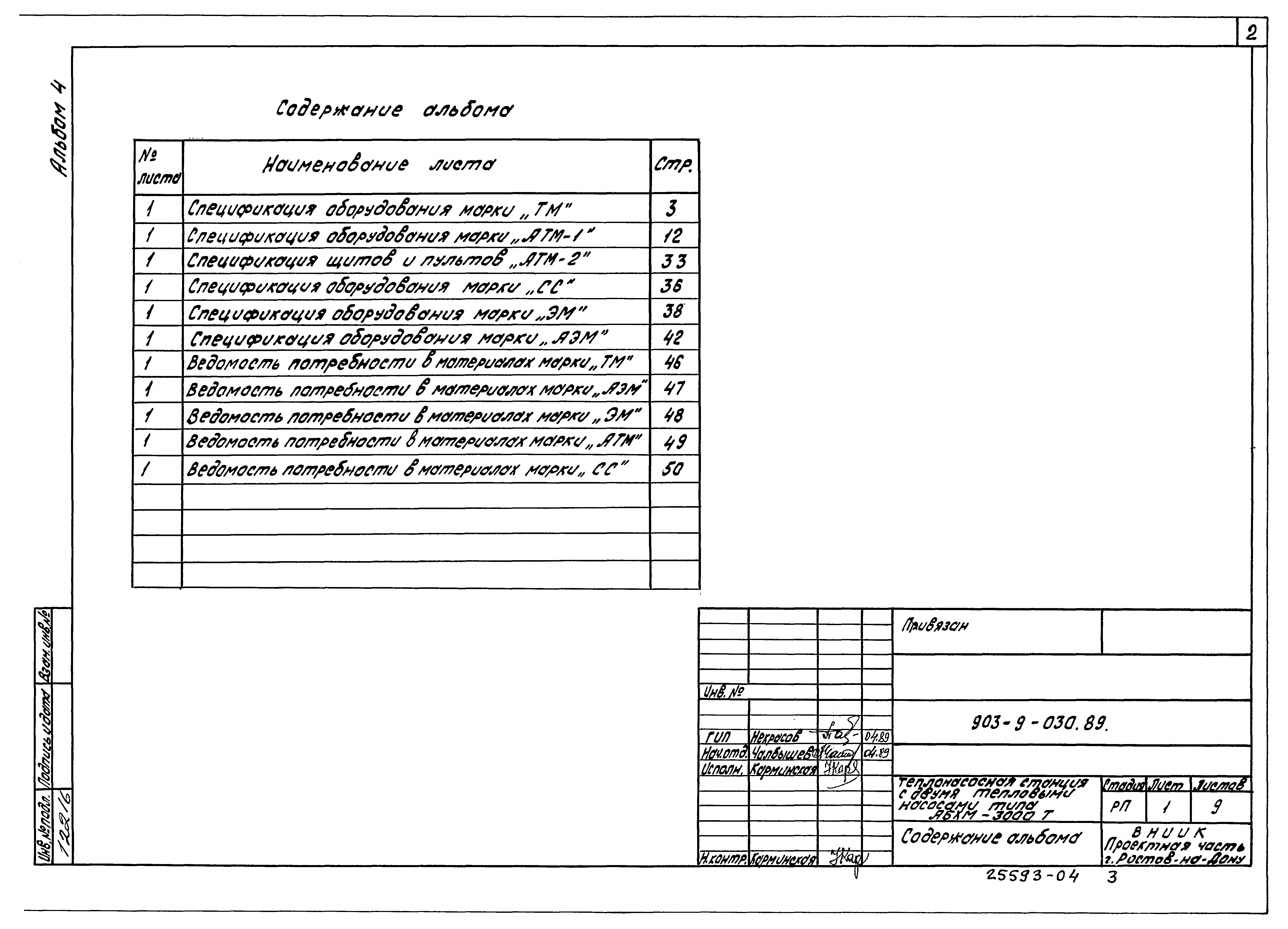 Типовые проектные решения 903-9-030.89