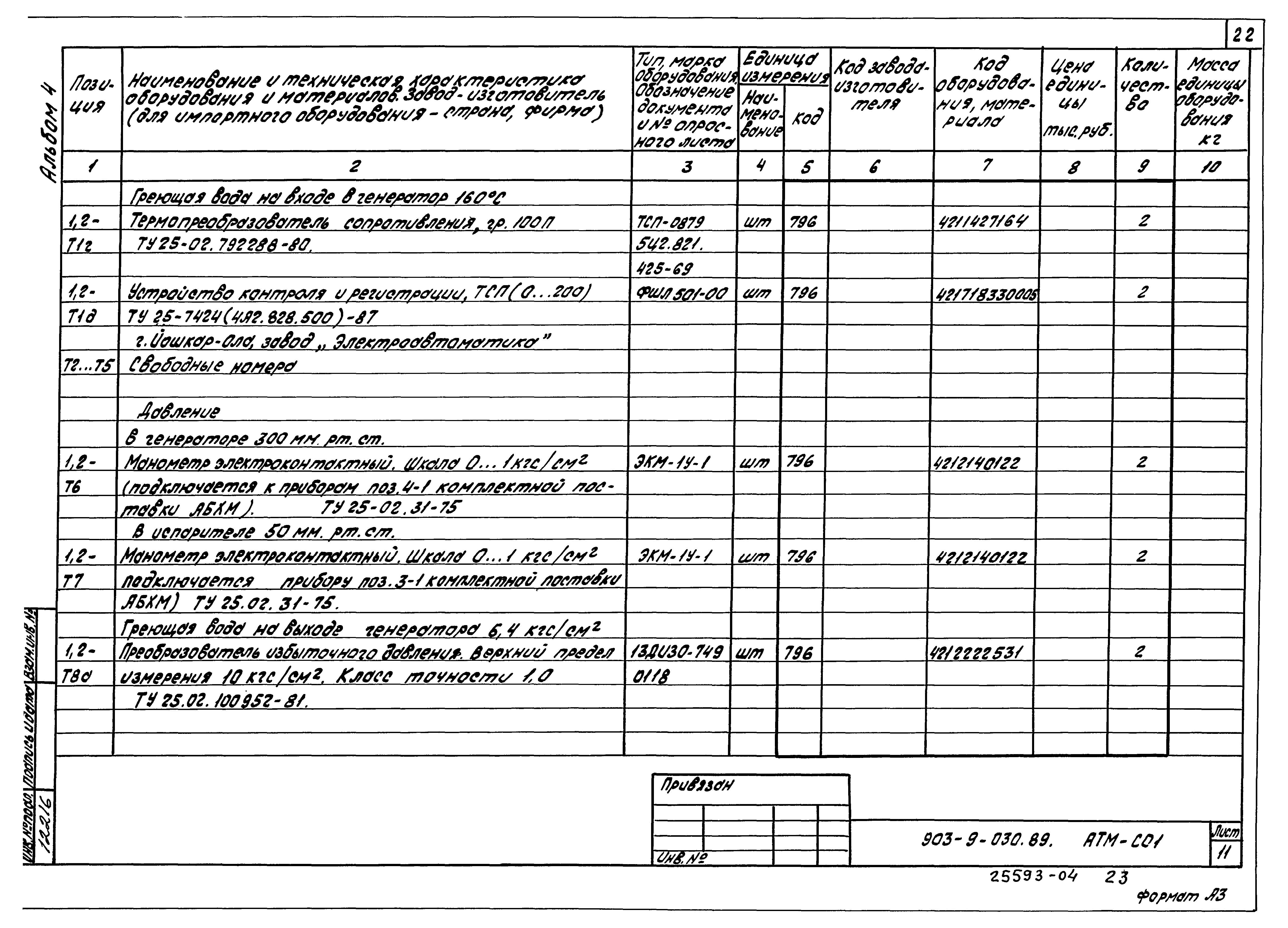Типовые проектные решения 903-9-030.89
