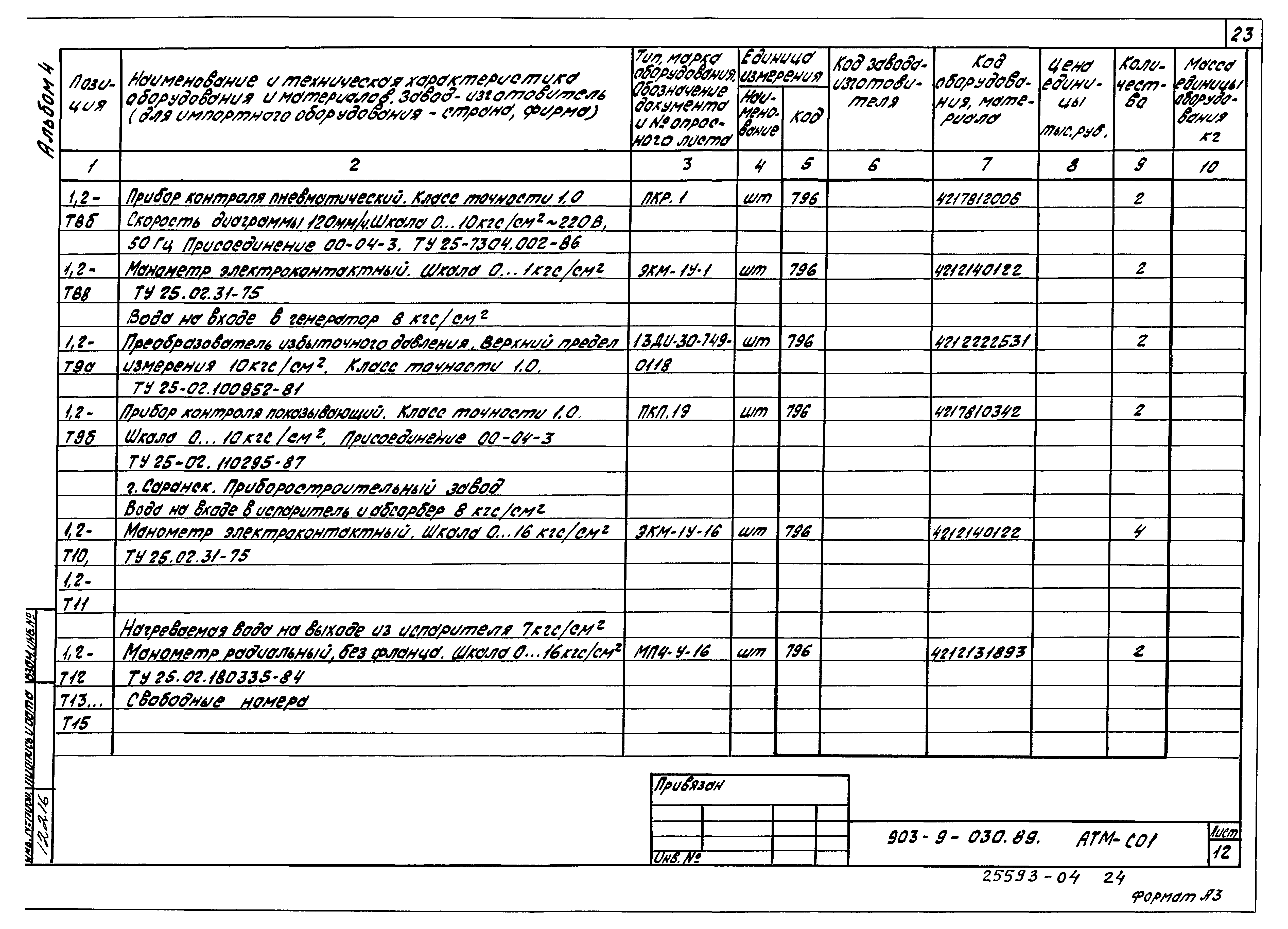 Типовые проектные решения 903-9-030.89