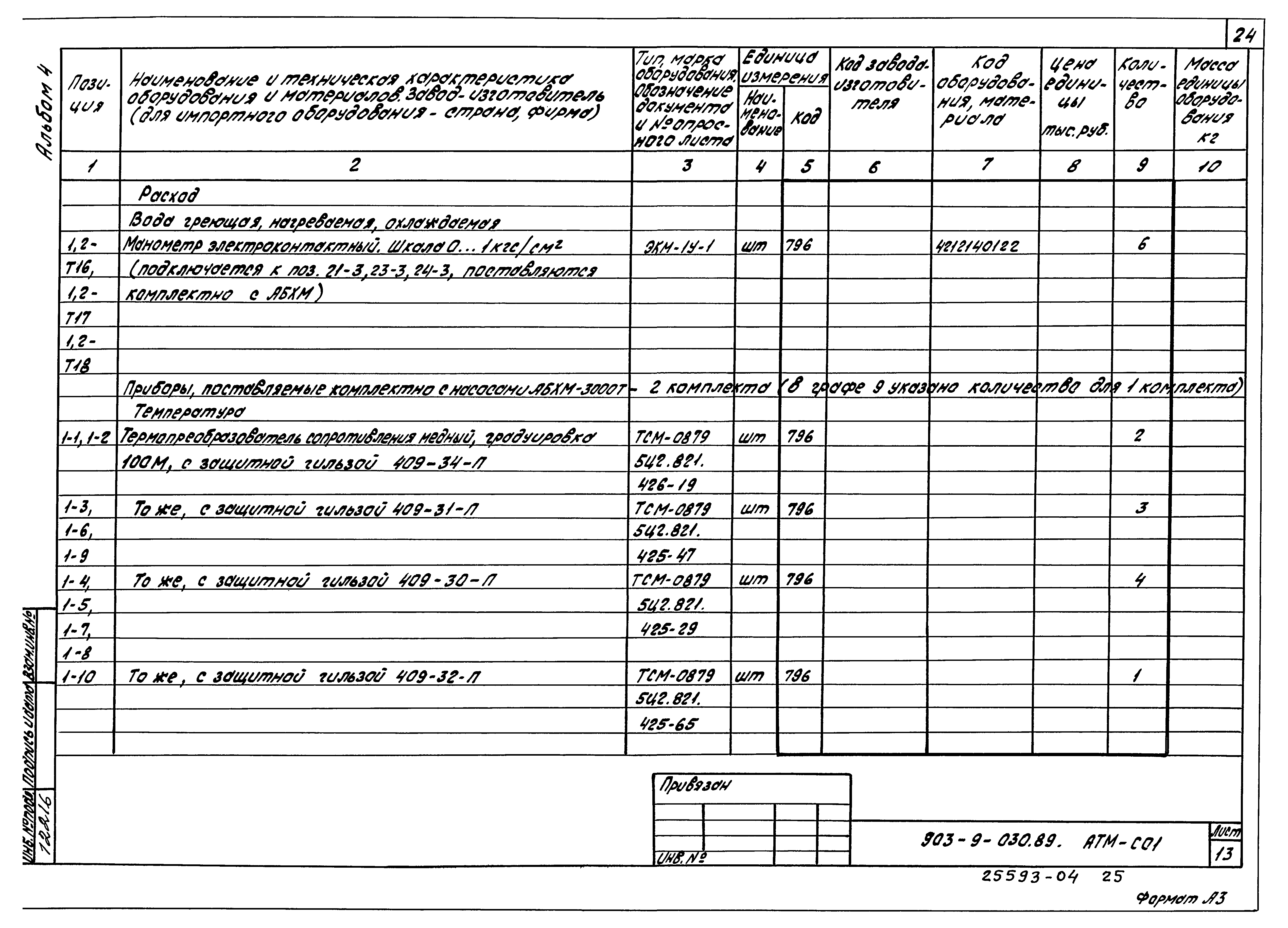 Типовые проектные решения 903-9-030.89