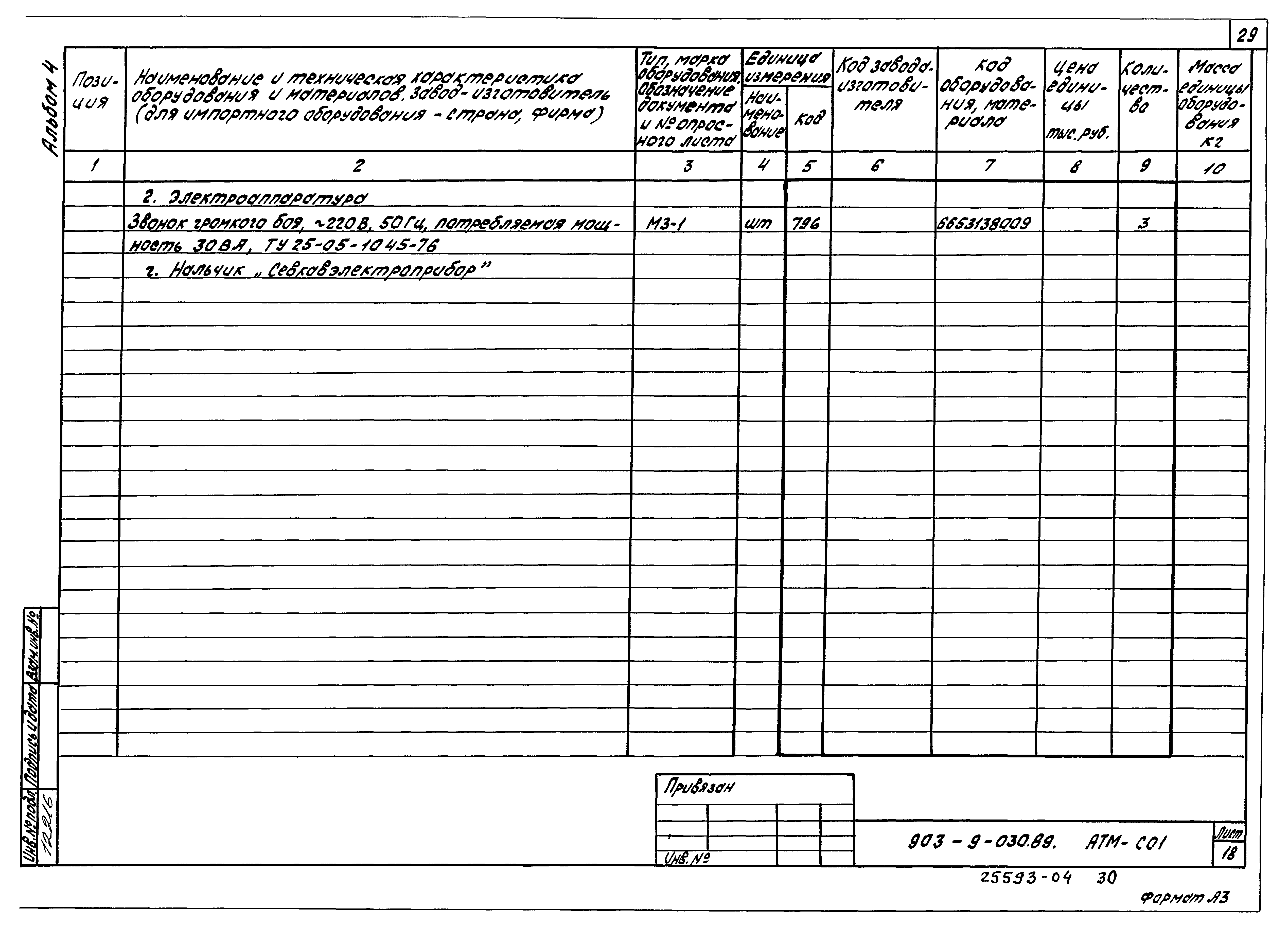 Типовые проектные решения 903-9-030.89