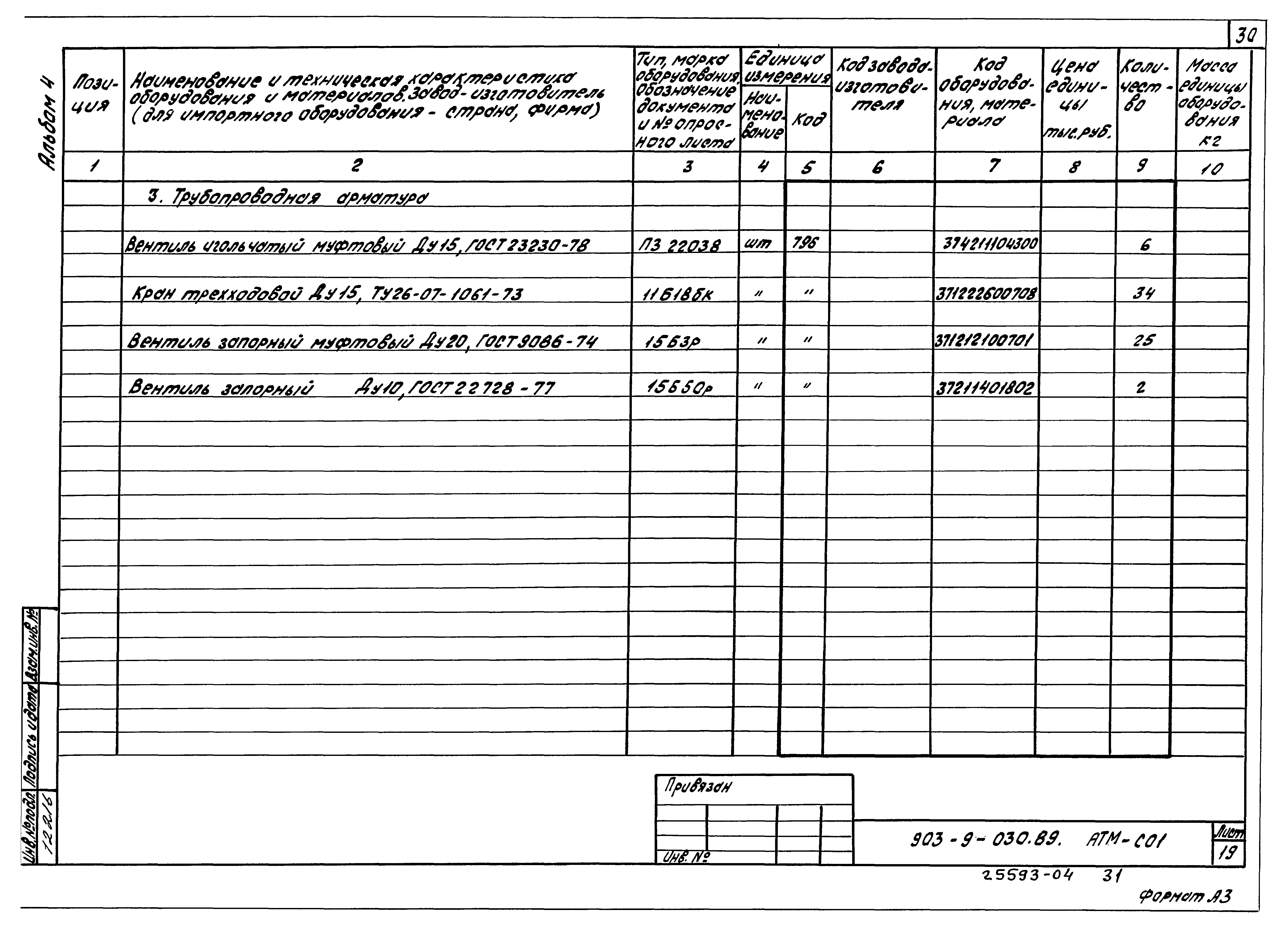 Типовые проектные решения 903-9-030.89