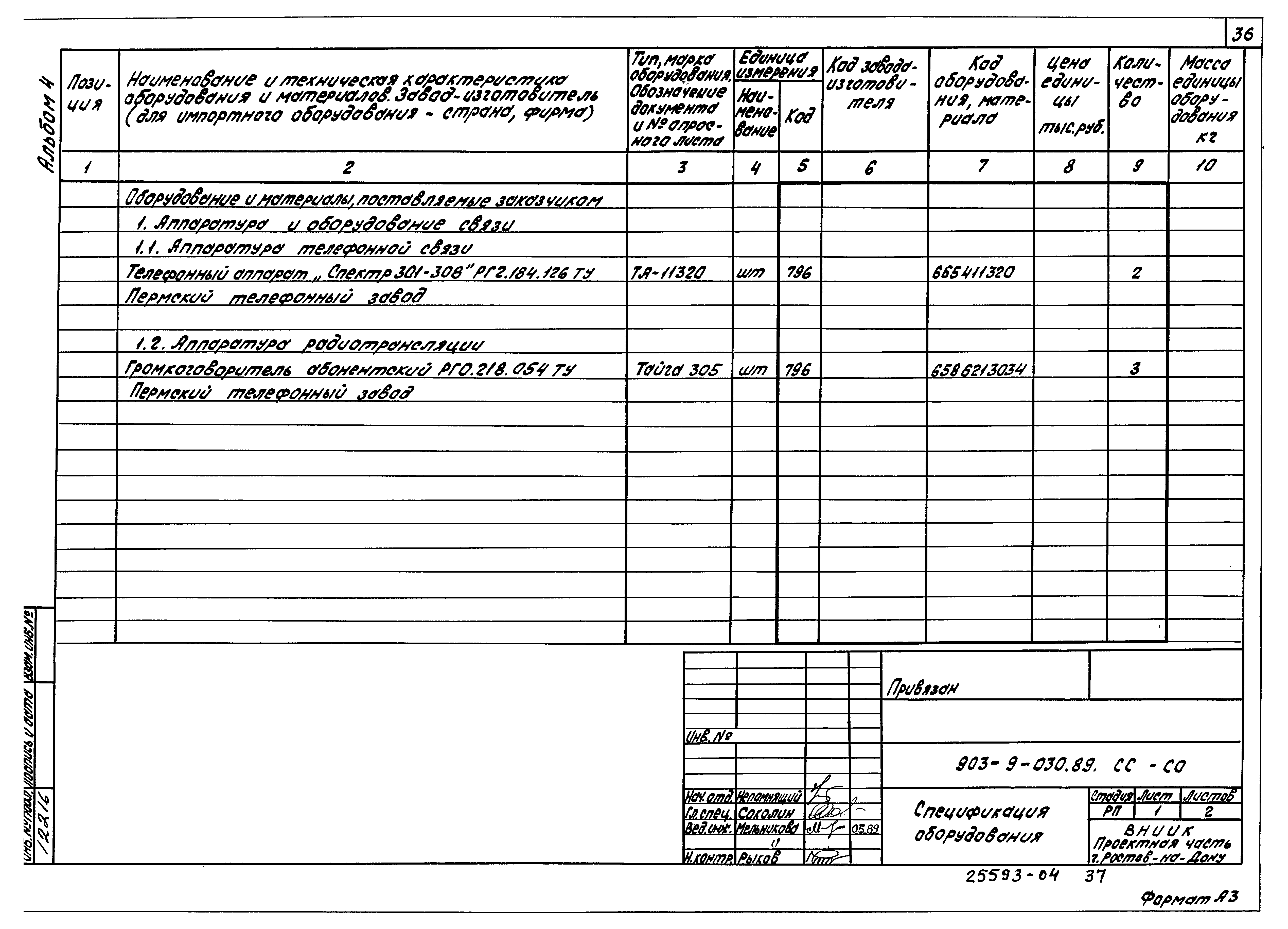 Типовые проектные решения 903-9-030.89