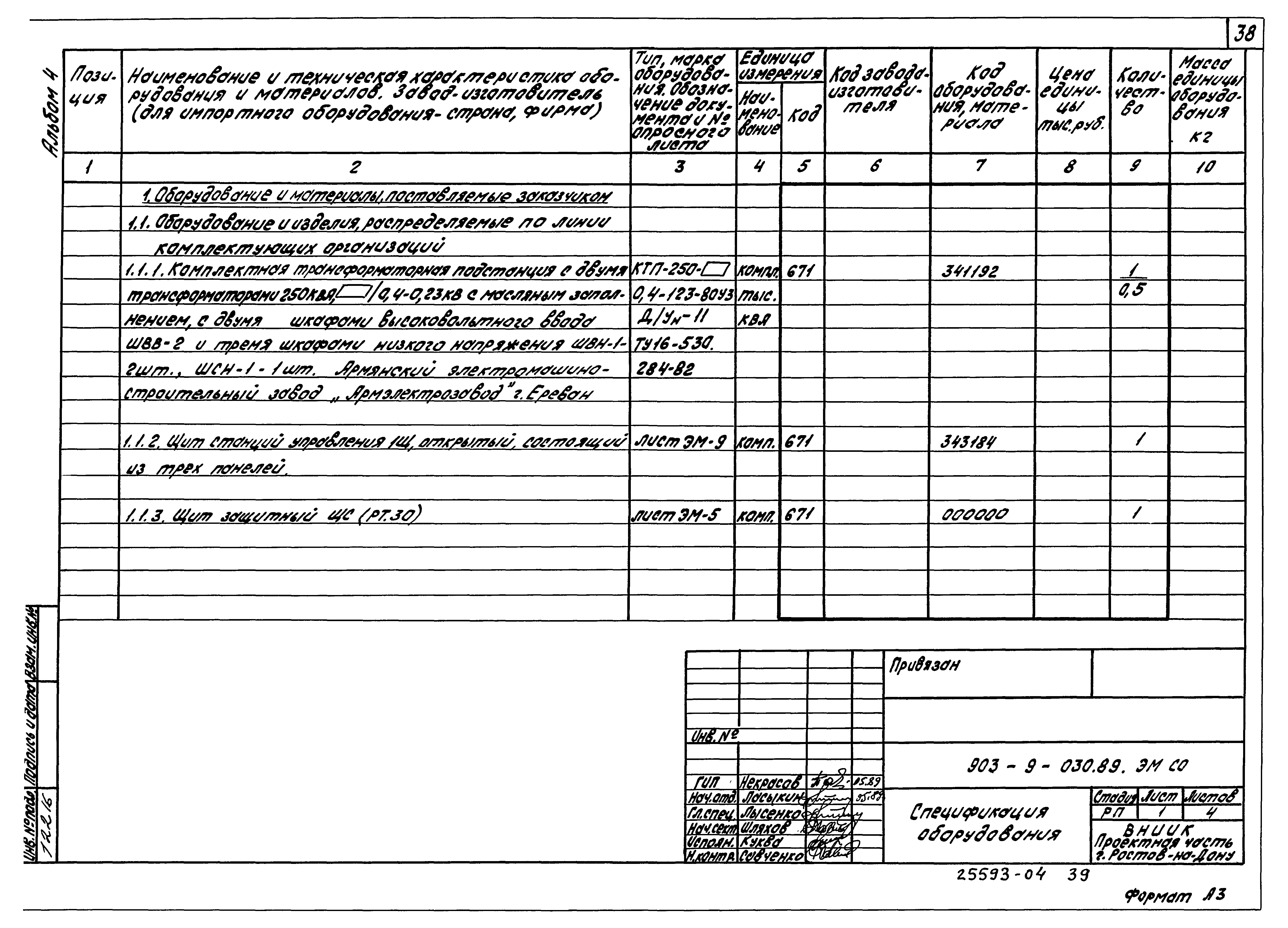 Типовые проектные решения 903-9-030.89