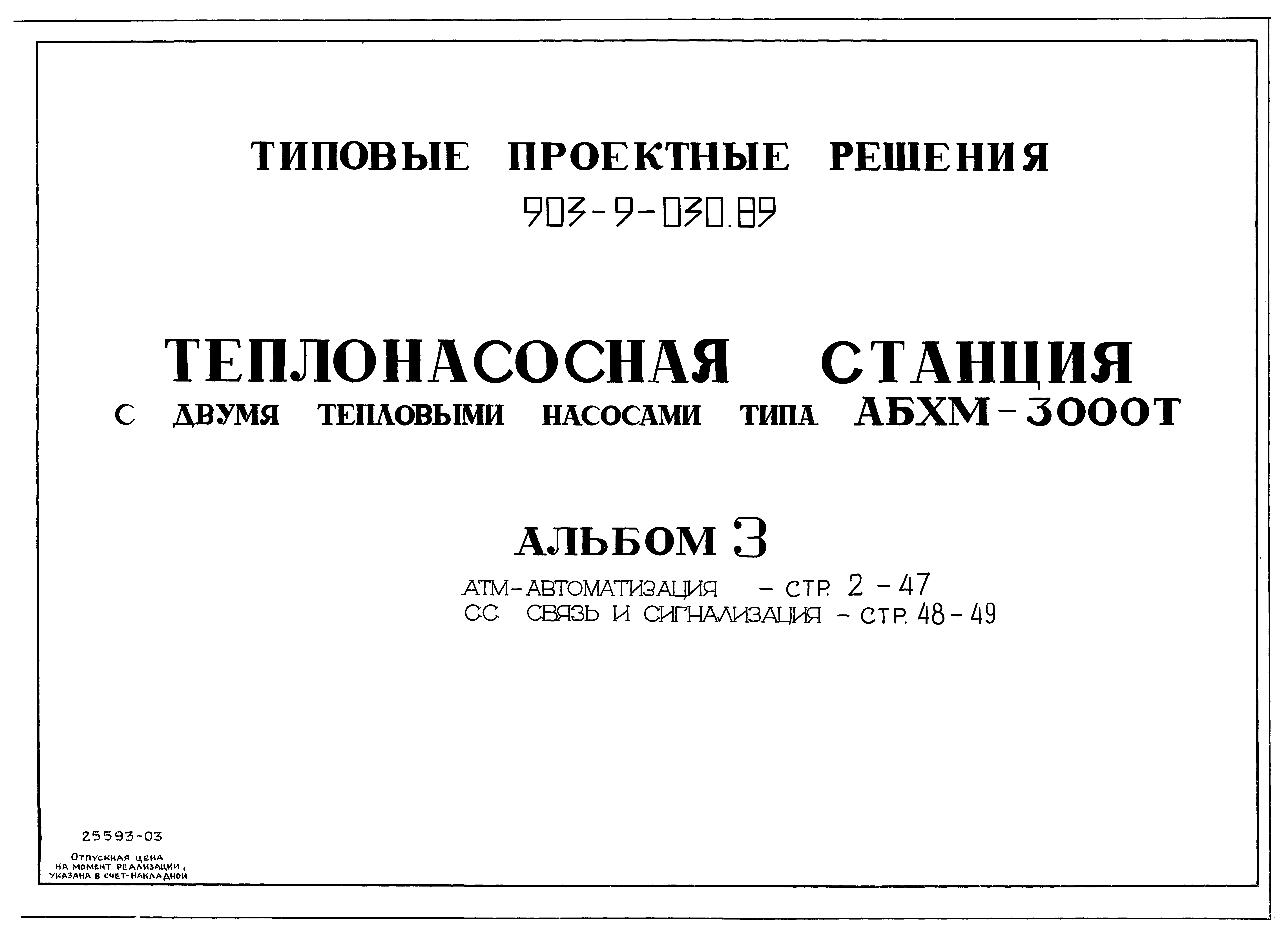 Типовые проектные решения 903-9-030.89