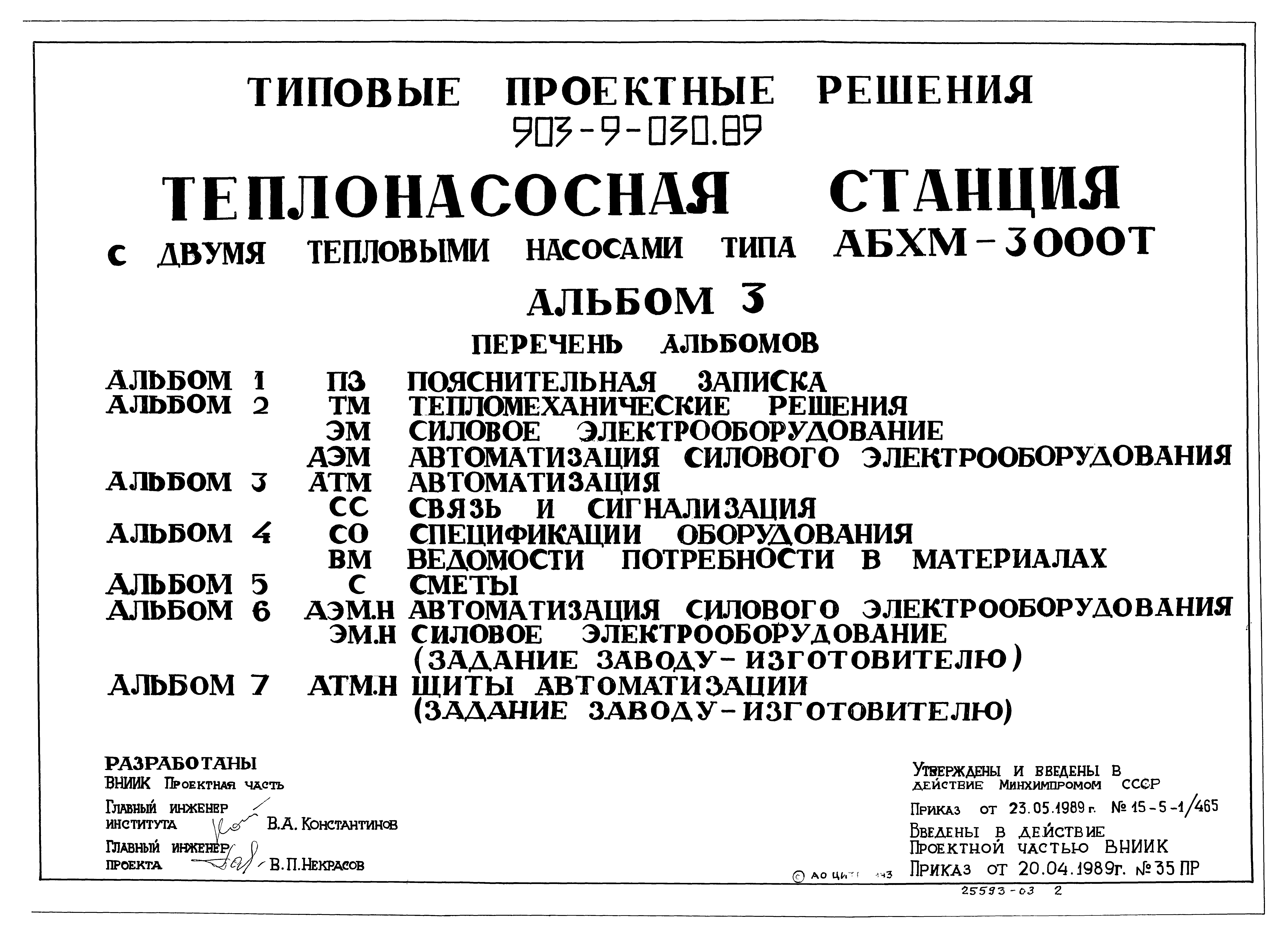 Типовые проектные решения 903-9-030.89