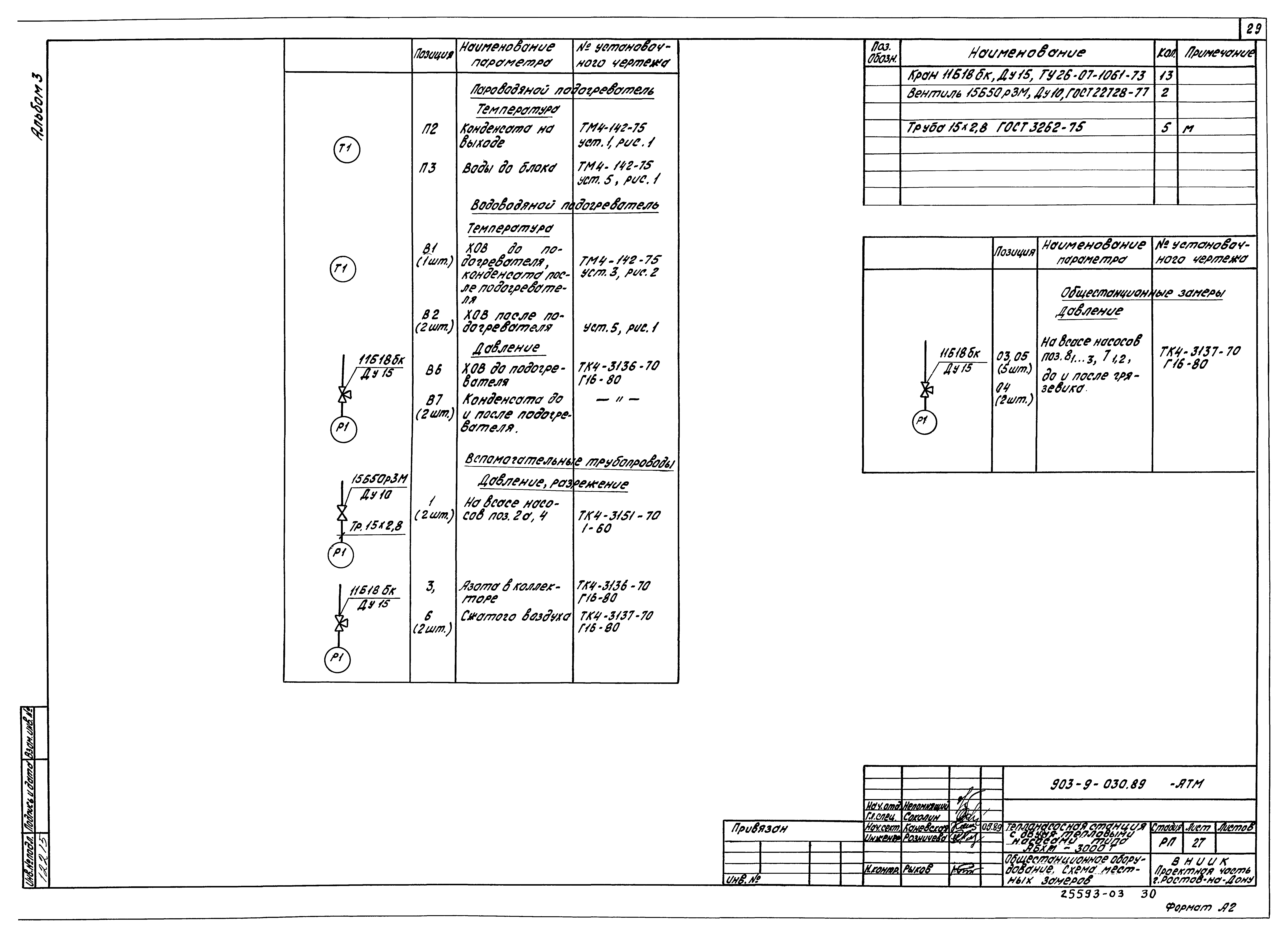 Типовые проектные решения 903-9-030.89