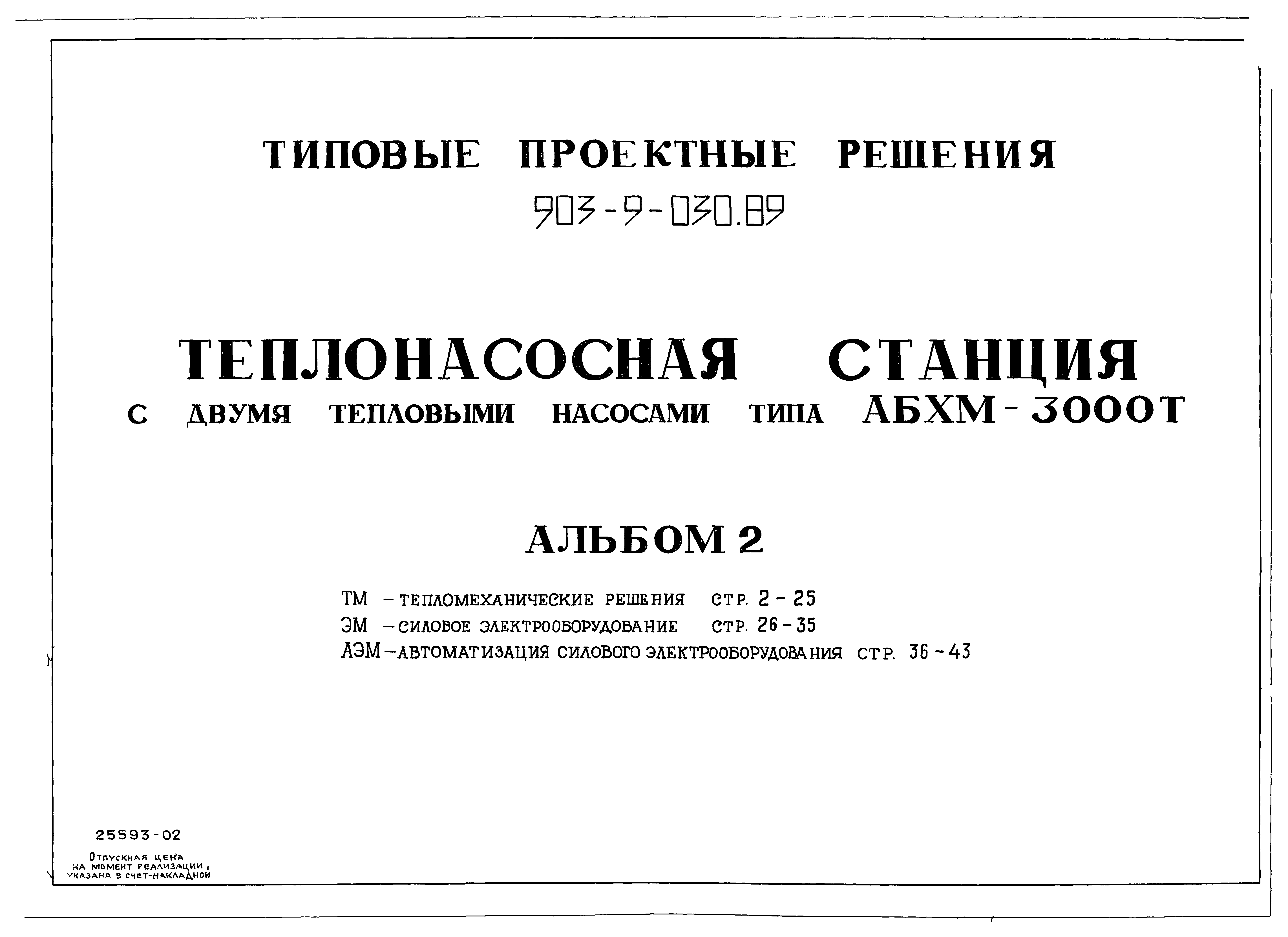 Типовые проектные решения 903-9-030.89